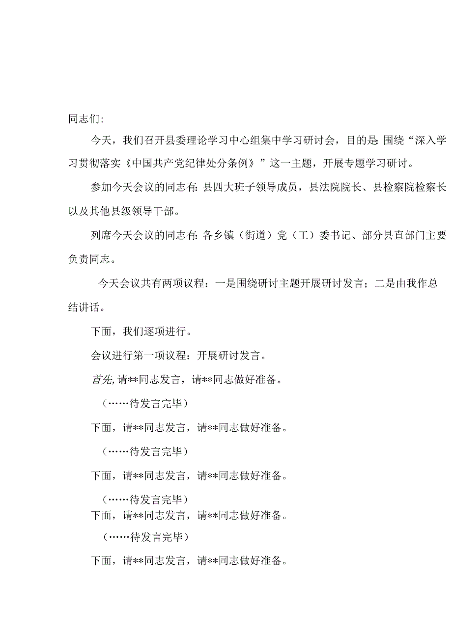 党纪学习教育集体学习会主持讲话及研讨总结讲话材料共7篇.docx_第2页