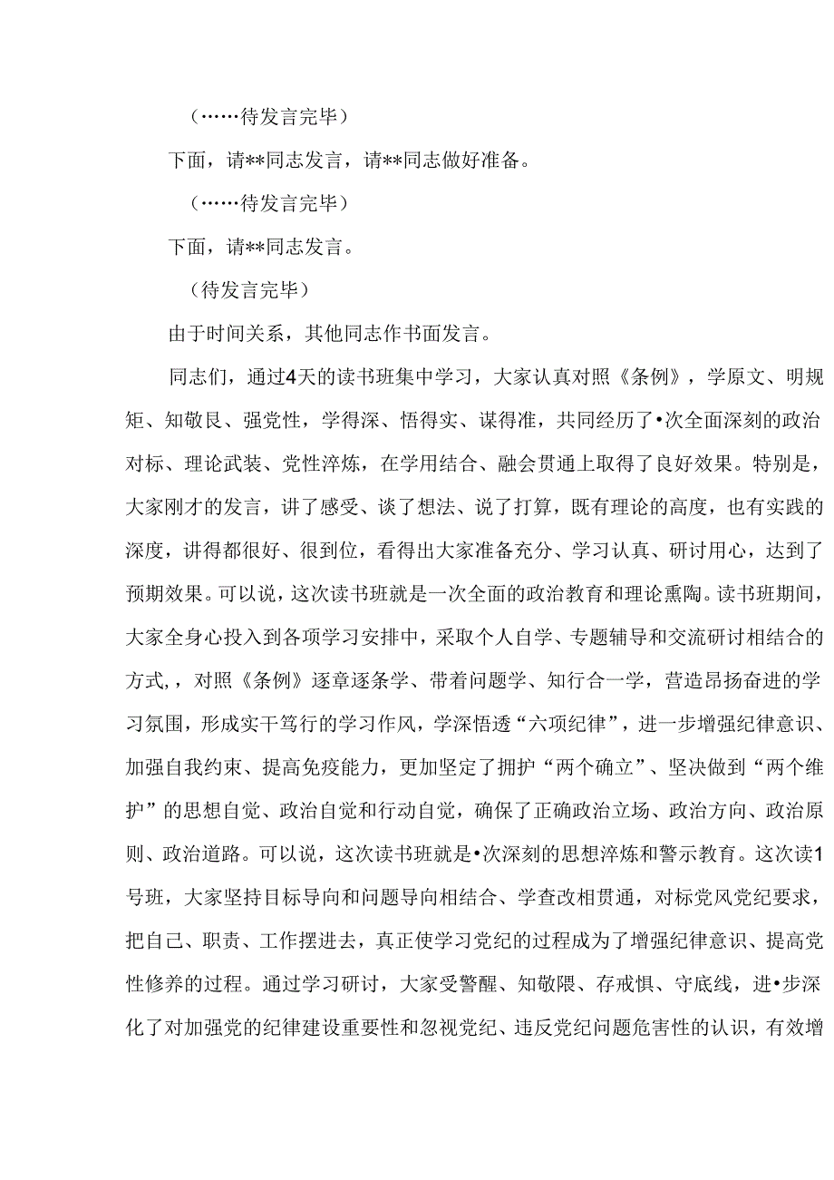 党纪学习教育集体学习会主持讲话及研讨总结讲话材料共7篇.docx_第3页