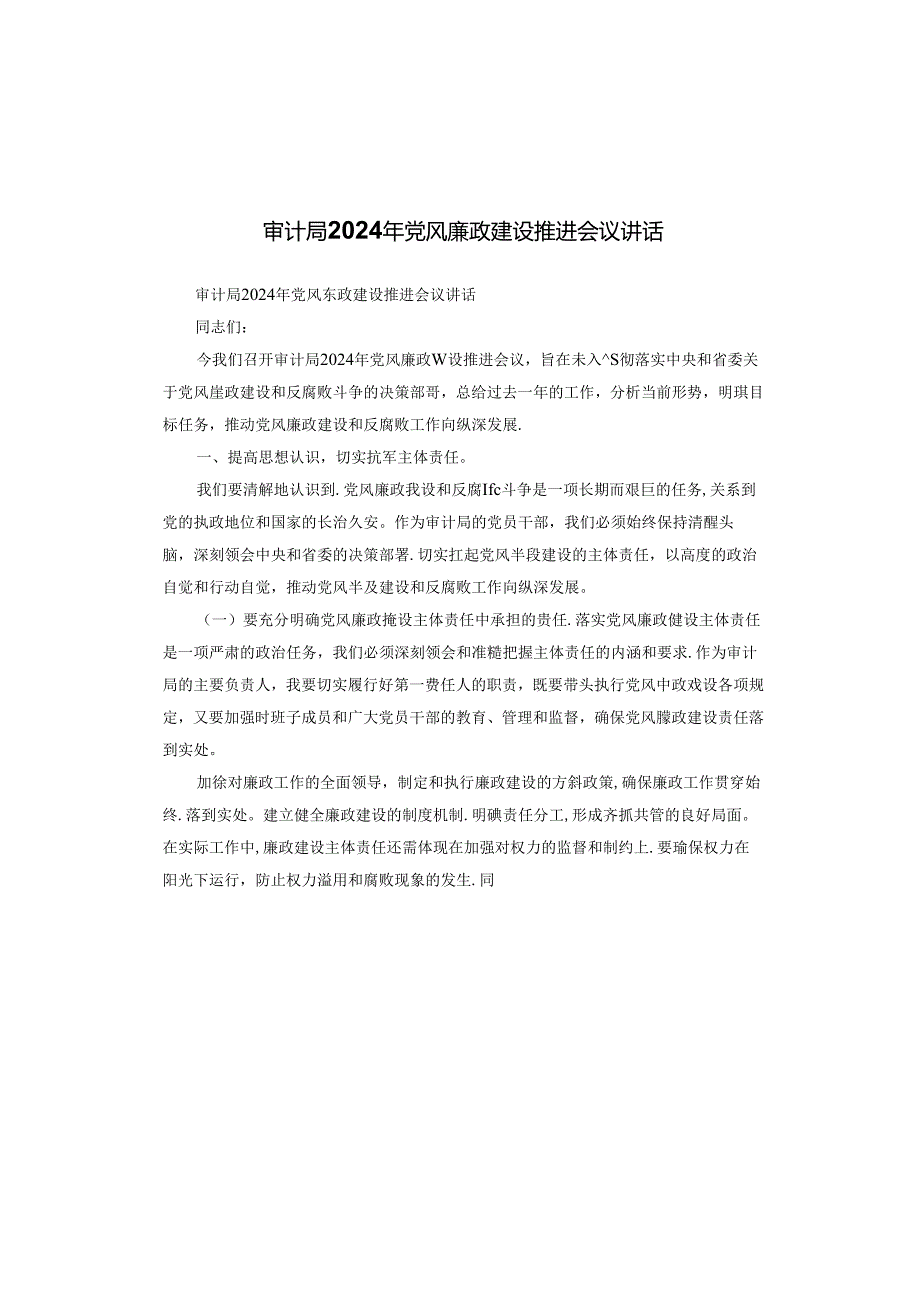 审计局2024年党风廉政建设推进会议讲话.docx_第1页