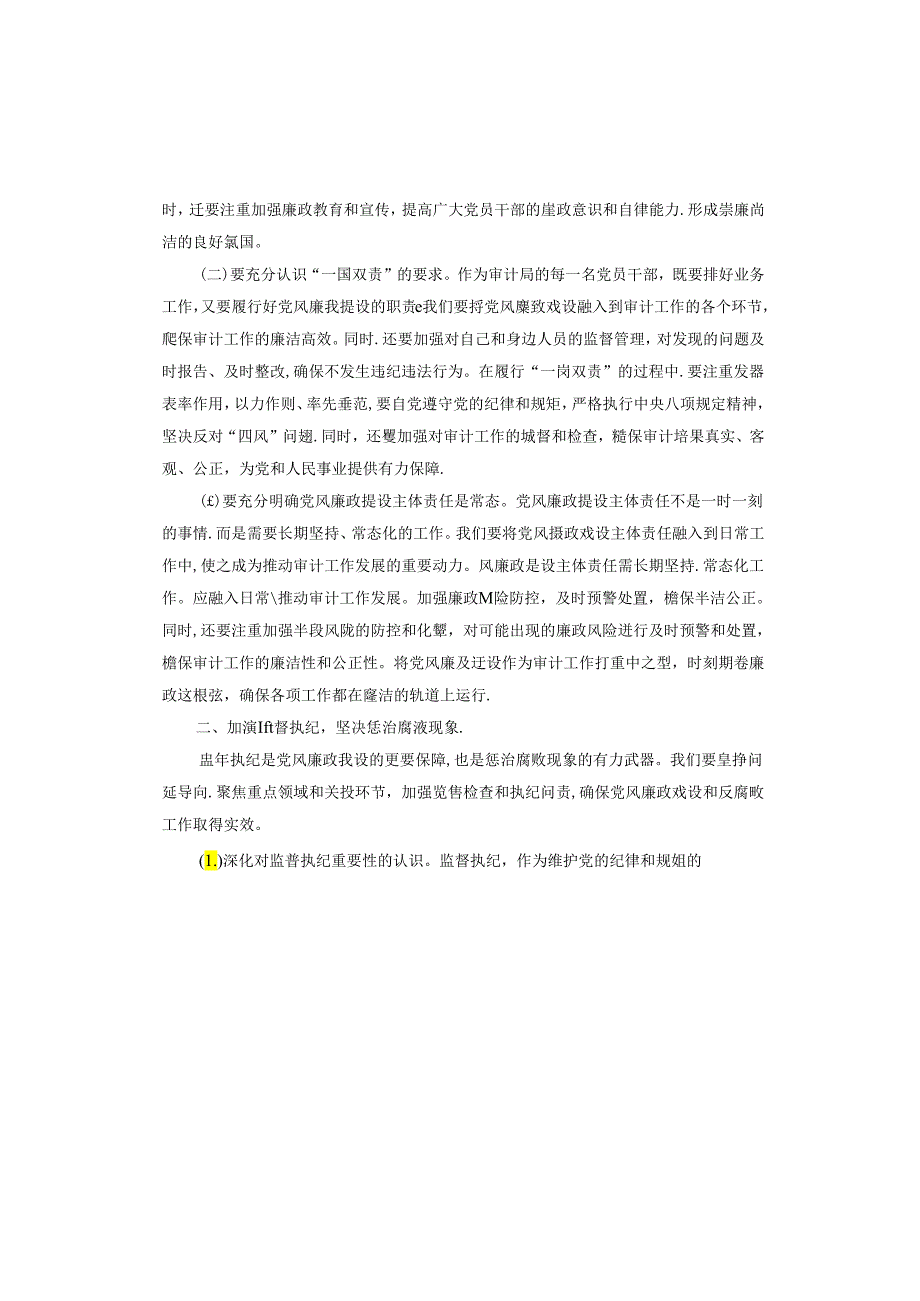 审计局2024年党风廉政建设推进会议讲话.docx_第2页