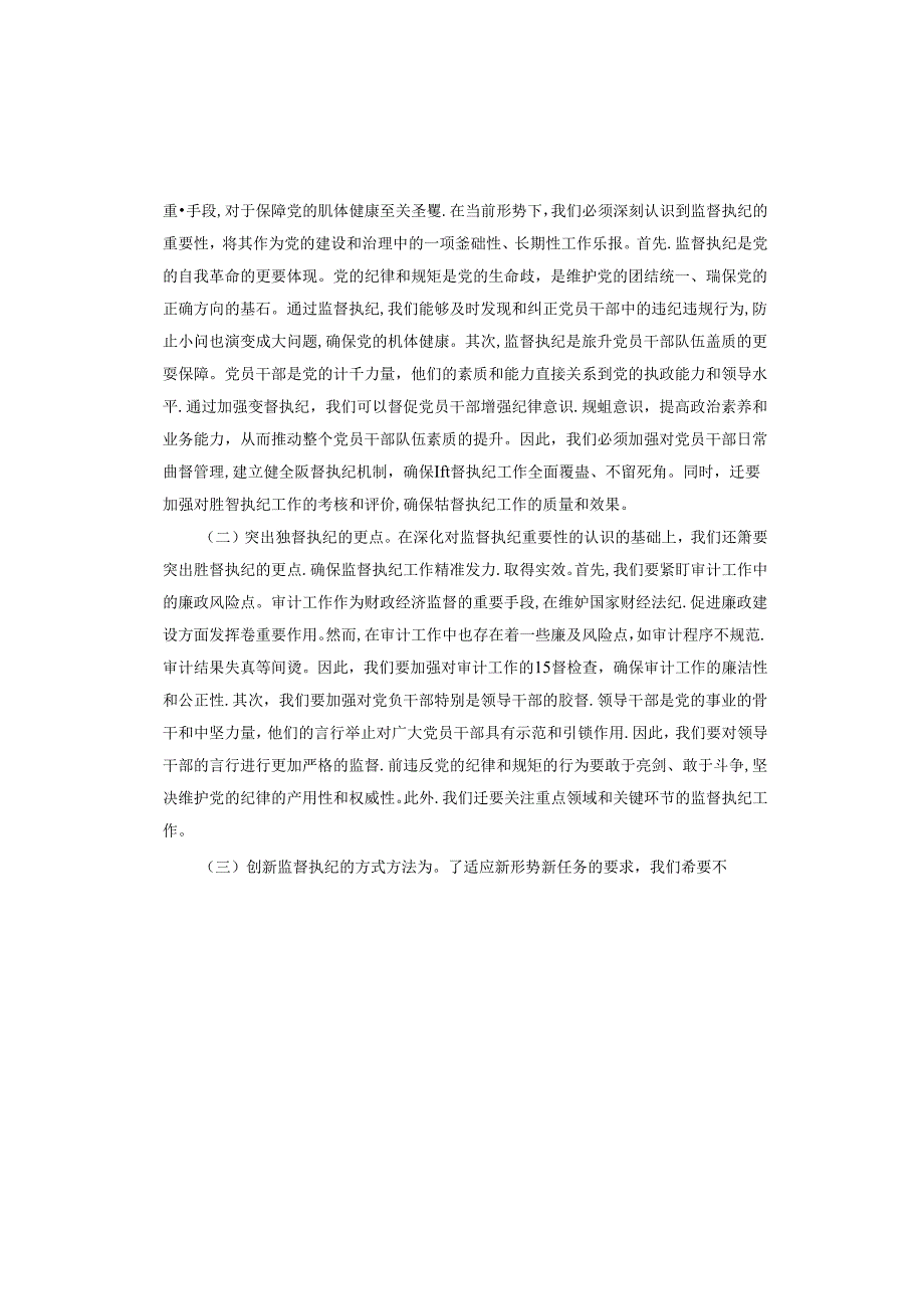 审计局2024年党风廉政建设推进会议讲话.docx_第3页