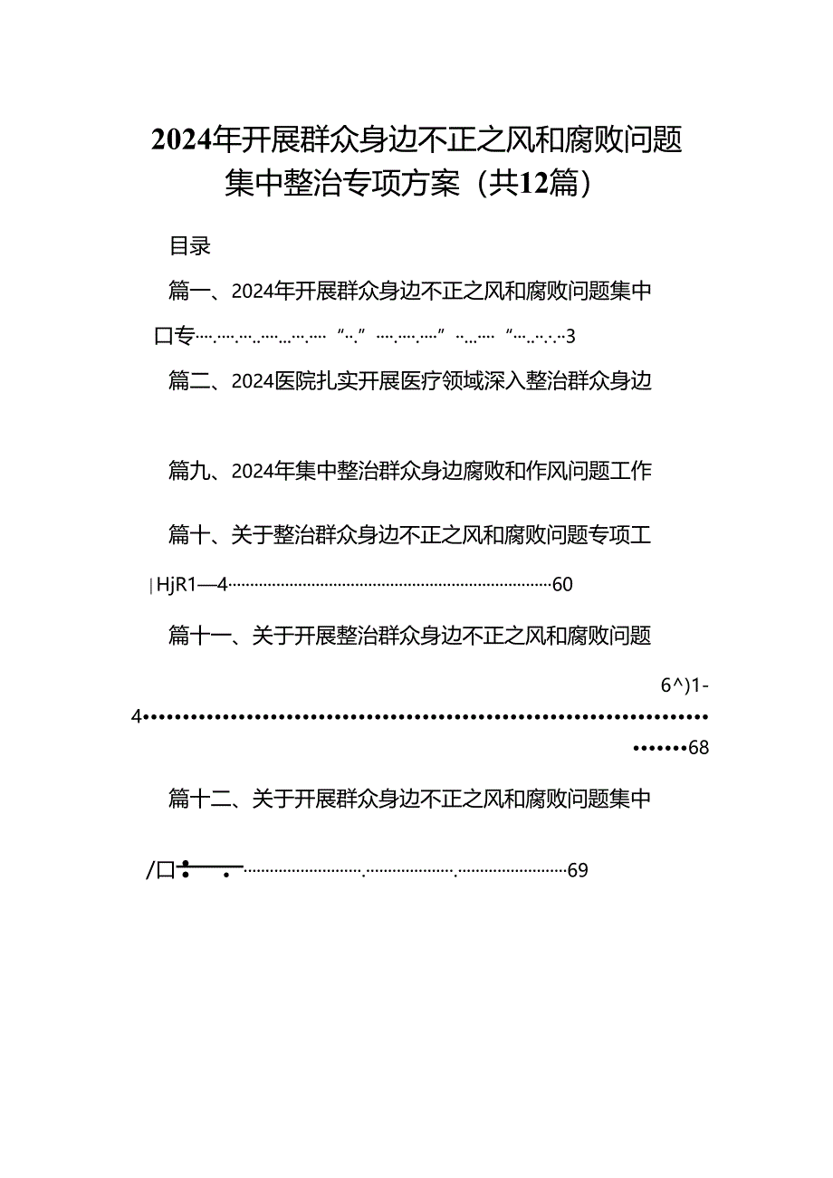 2024年开展群众身边不正之风和腐败问题集中整治专项方案（共12篇选择）.docx_第1页