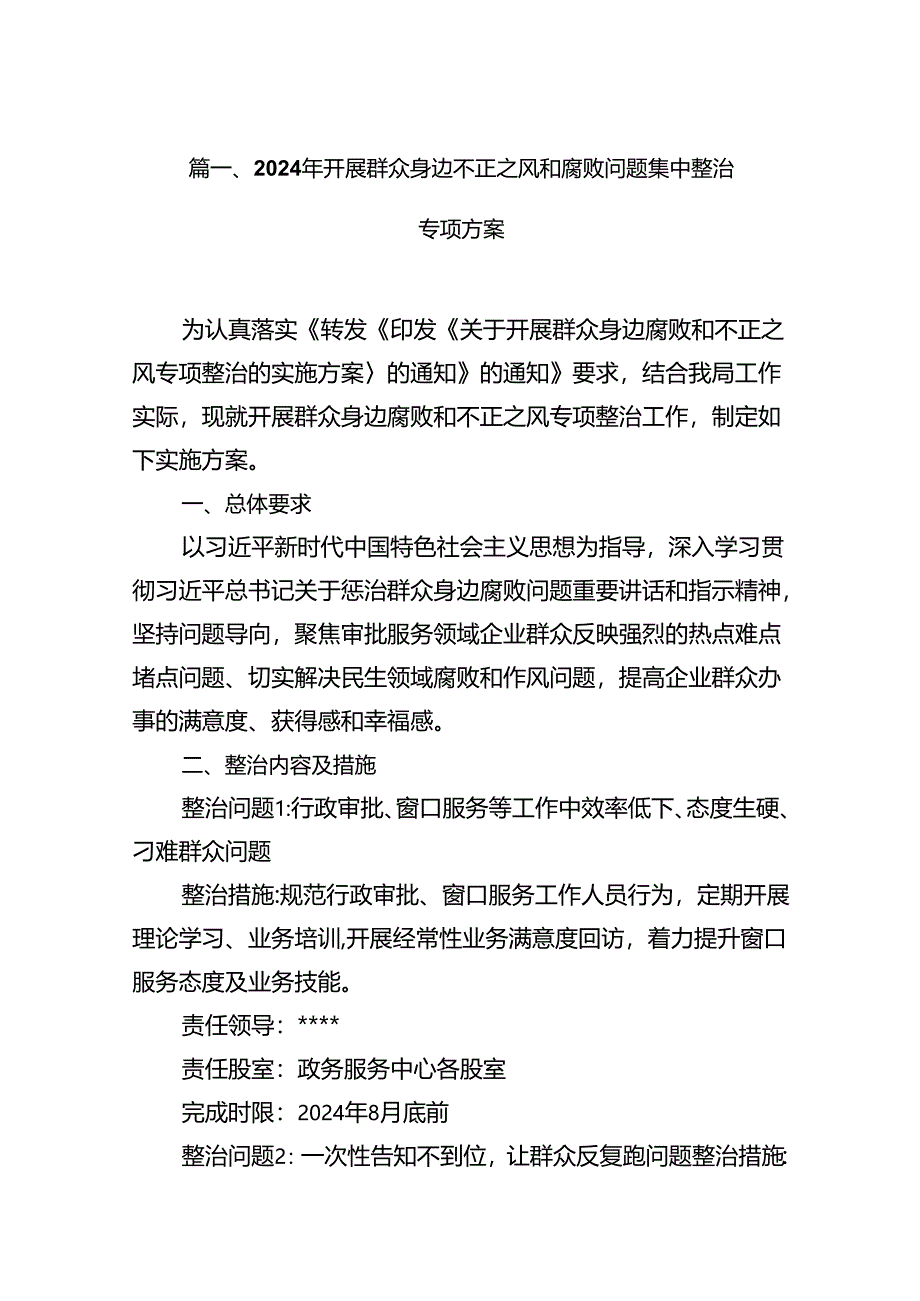 2024年开展群众身边不正之风和腐败问题集中整治专项方案（共12篇选择）.docx_第2页