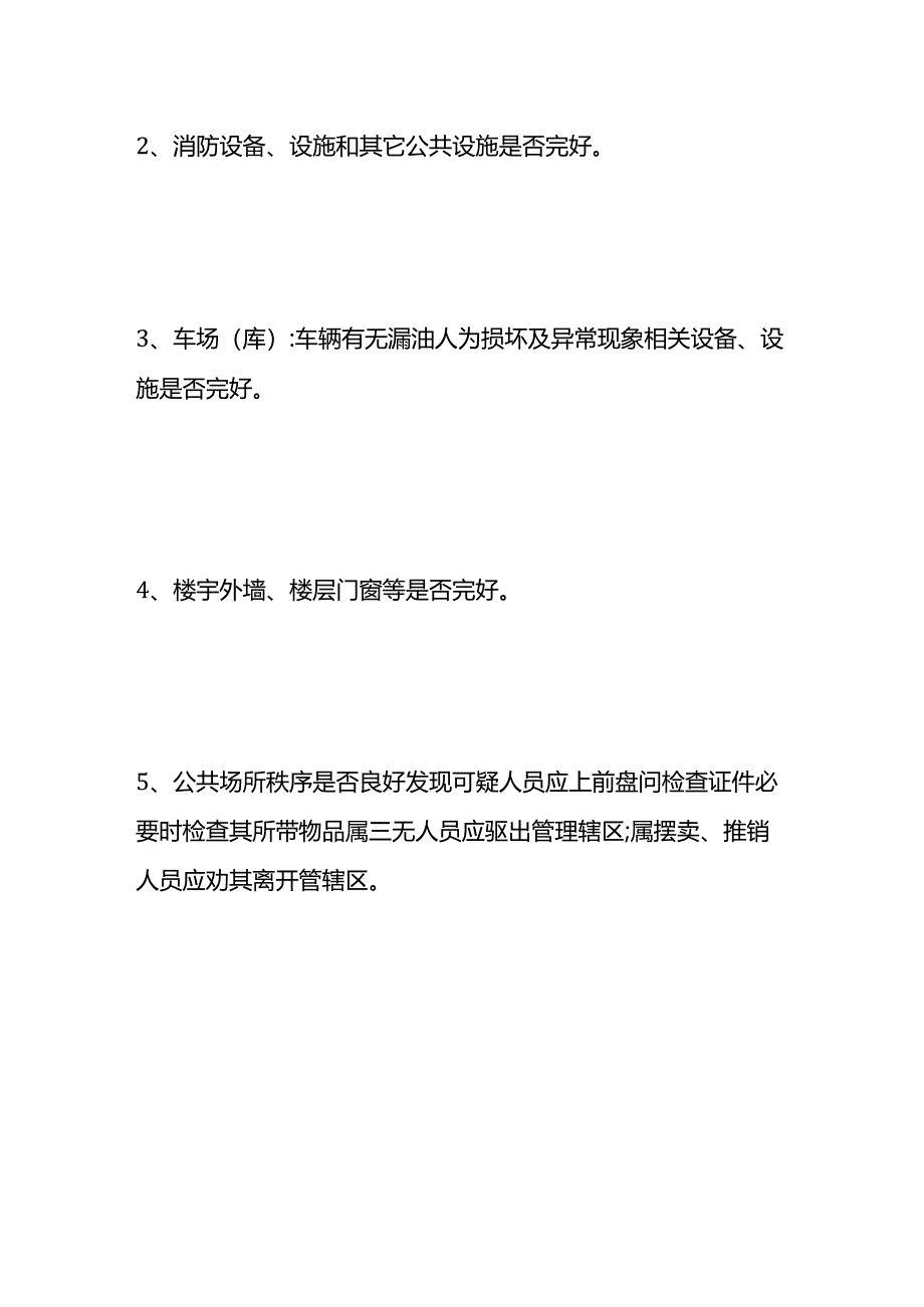 物业保安巡逻岗职责内容.docx_第3页