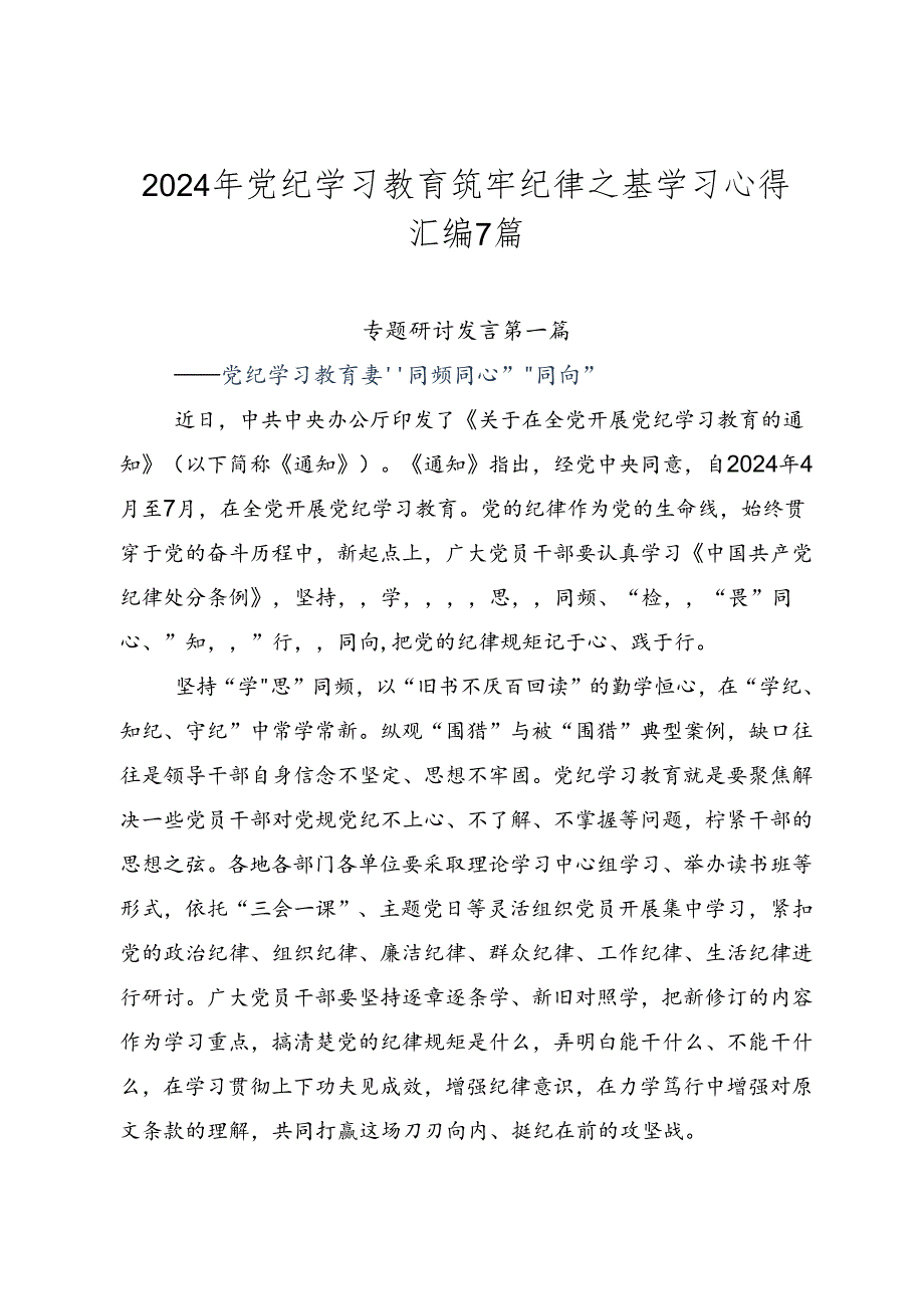 2024年党纪学习教育筑牢纪律之基学习心得汇编7篇.docx_第1页