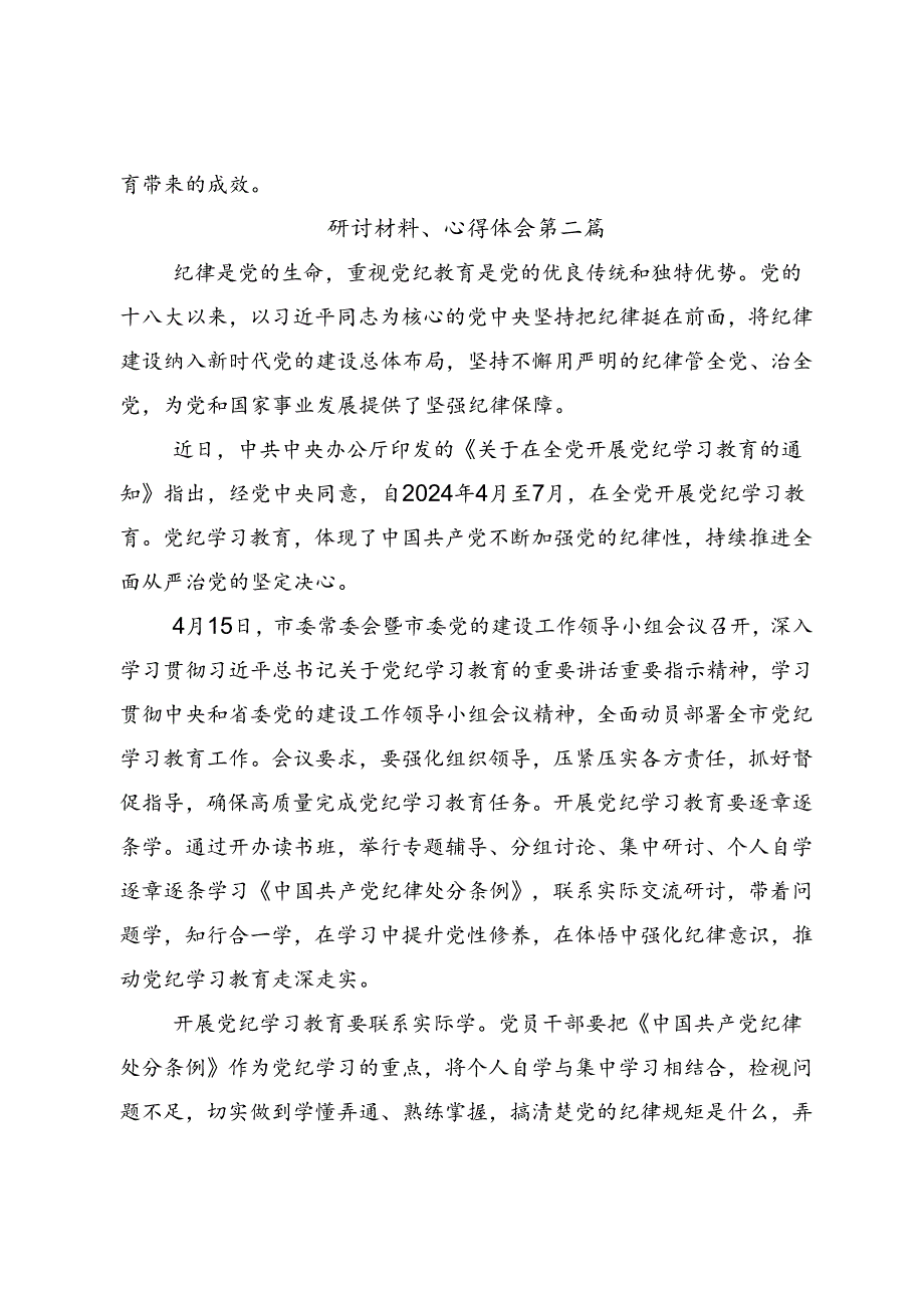 2024年党纪学习教育筑牢纪律之基学习心得汇编7篇.docx_第3页