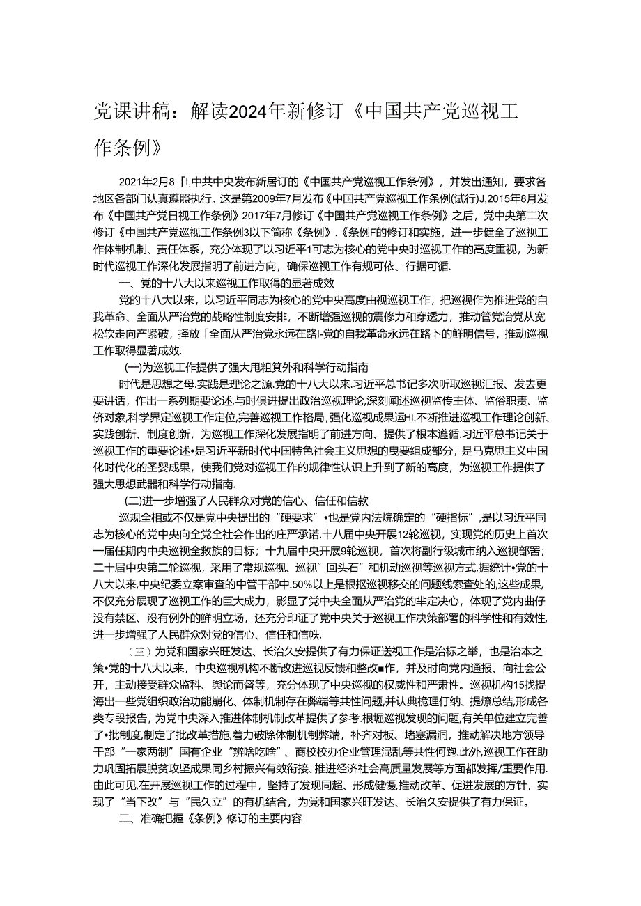 党课讲稿：解读2024年新修订《中国共产党巡视工作条例》.docx_第1页