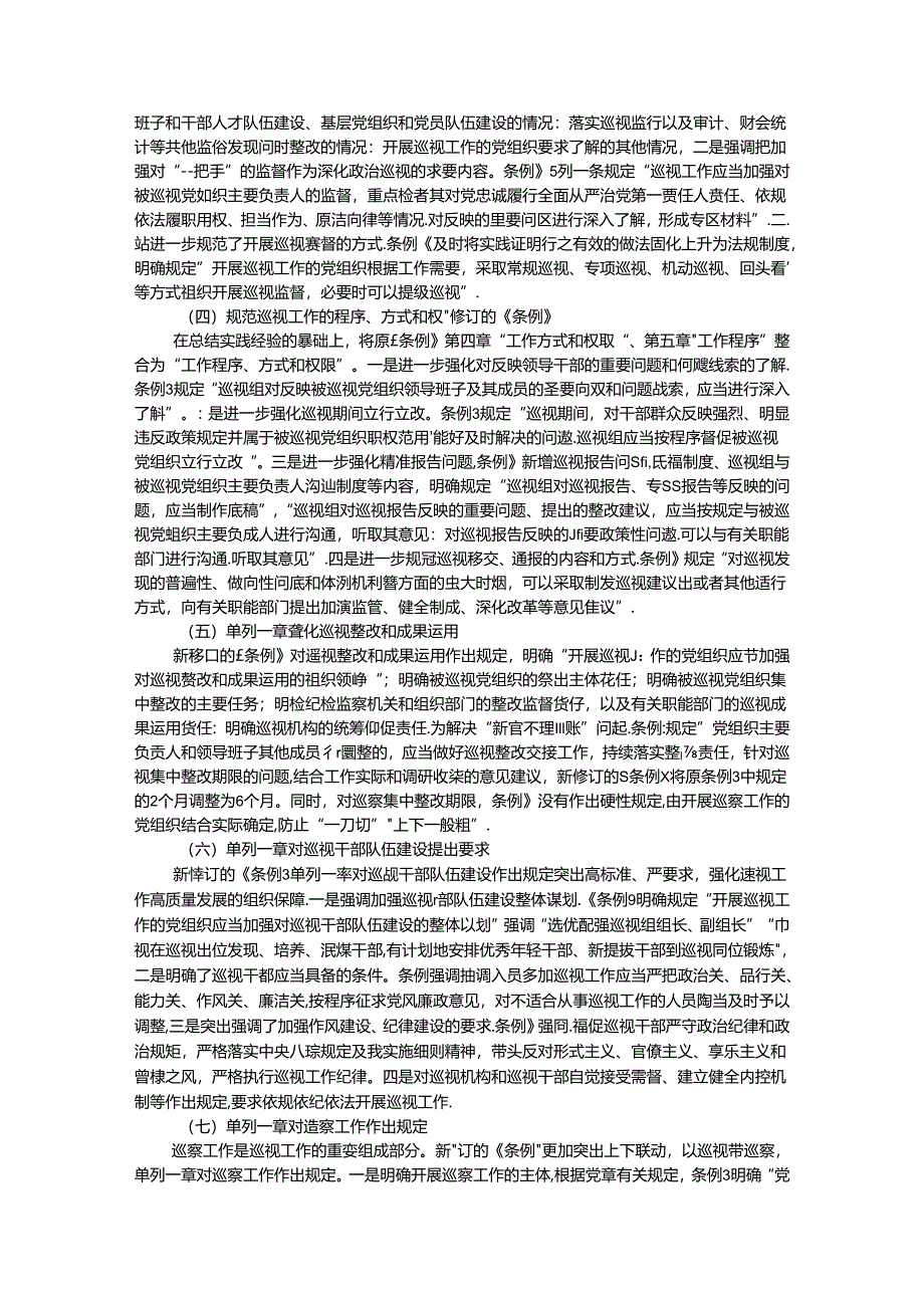 党课讲稿：解读2024年新修订《中国共产党巡视工作条例》.docx_第3页