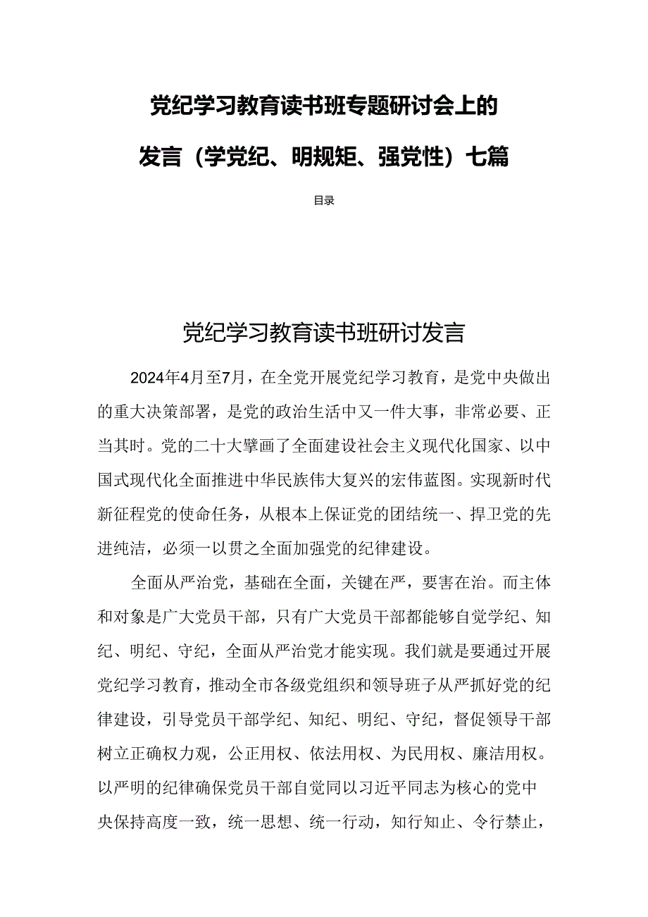 党纪学习教育读书班专题研讨会上的发言（学党纪、明规矩、强党性）七篇.docx_第1页