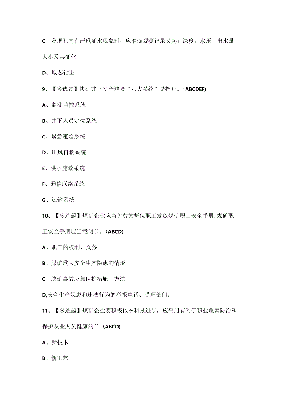 2024年煤矿探放水证考试题库.docx_第3页