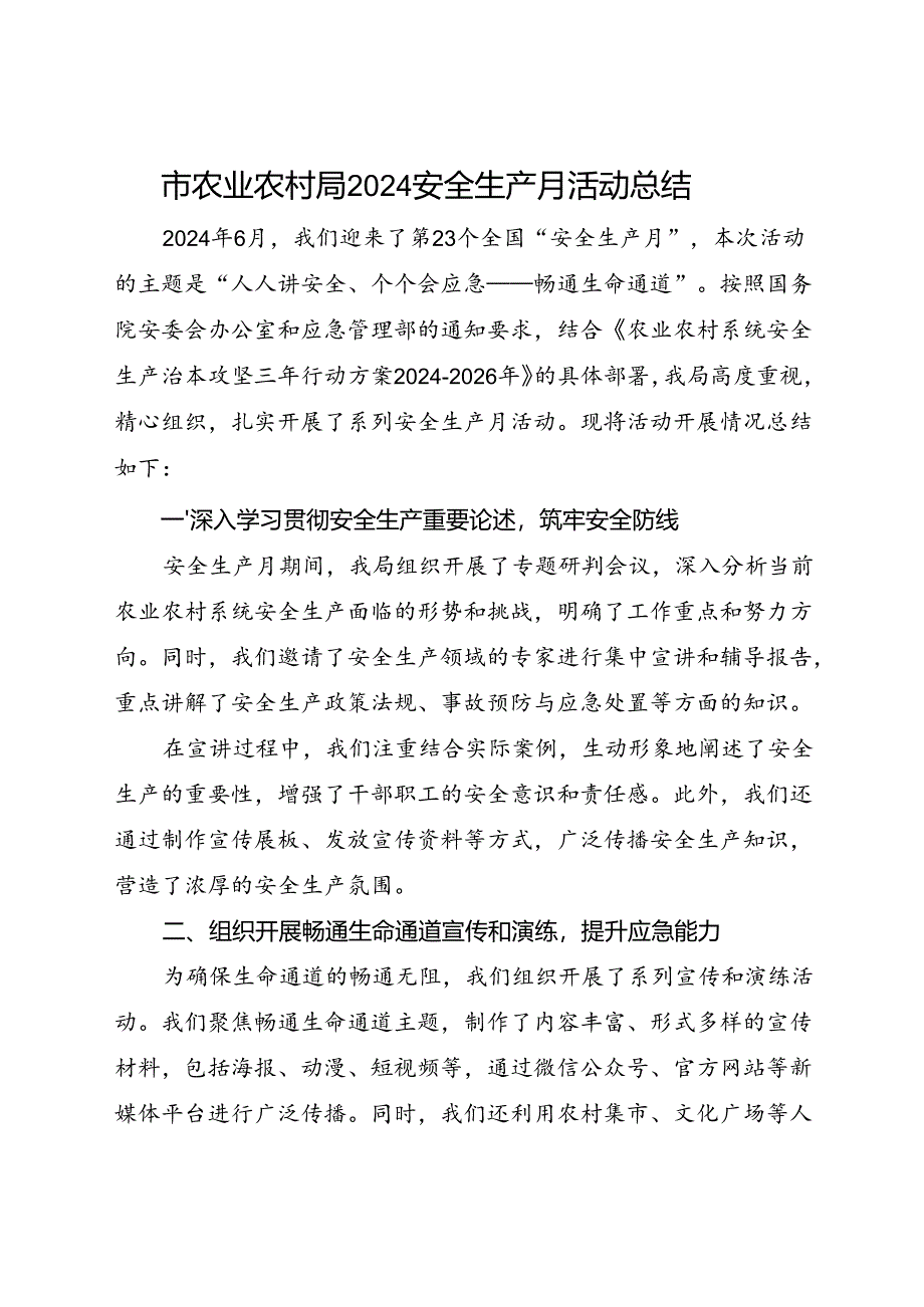 市农业农村局2024安全生产月活动总结（二）.docx_第1页