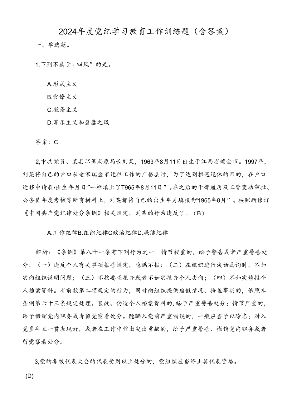 2024年度党纪学习教育工作训练题（含答案）.docx_第1页