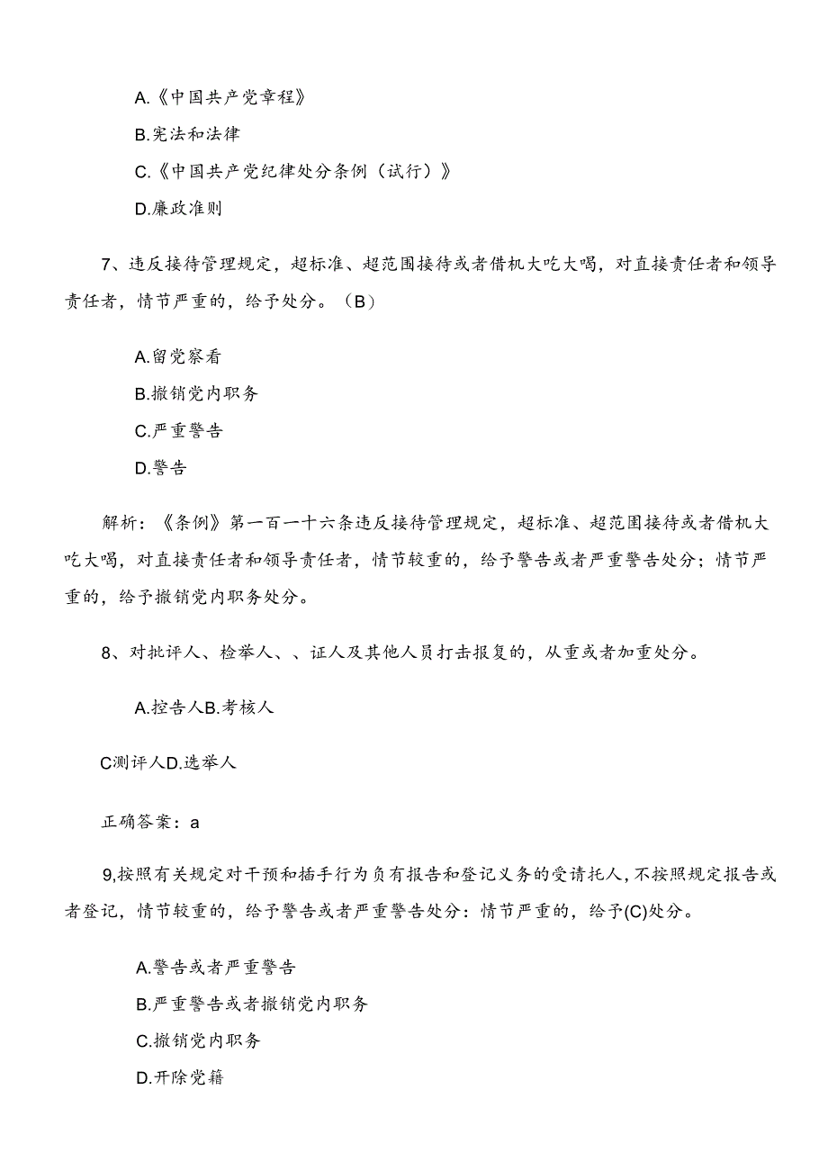 2024年度党纪学习教育工作训练题（含答案）.docx_第3页