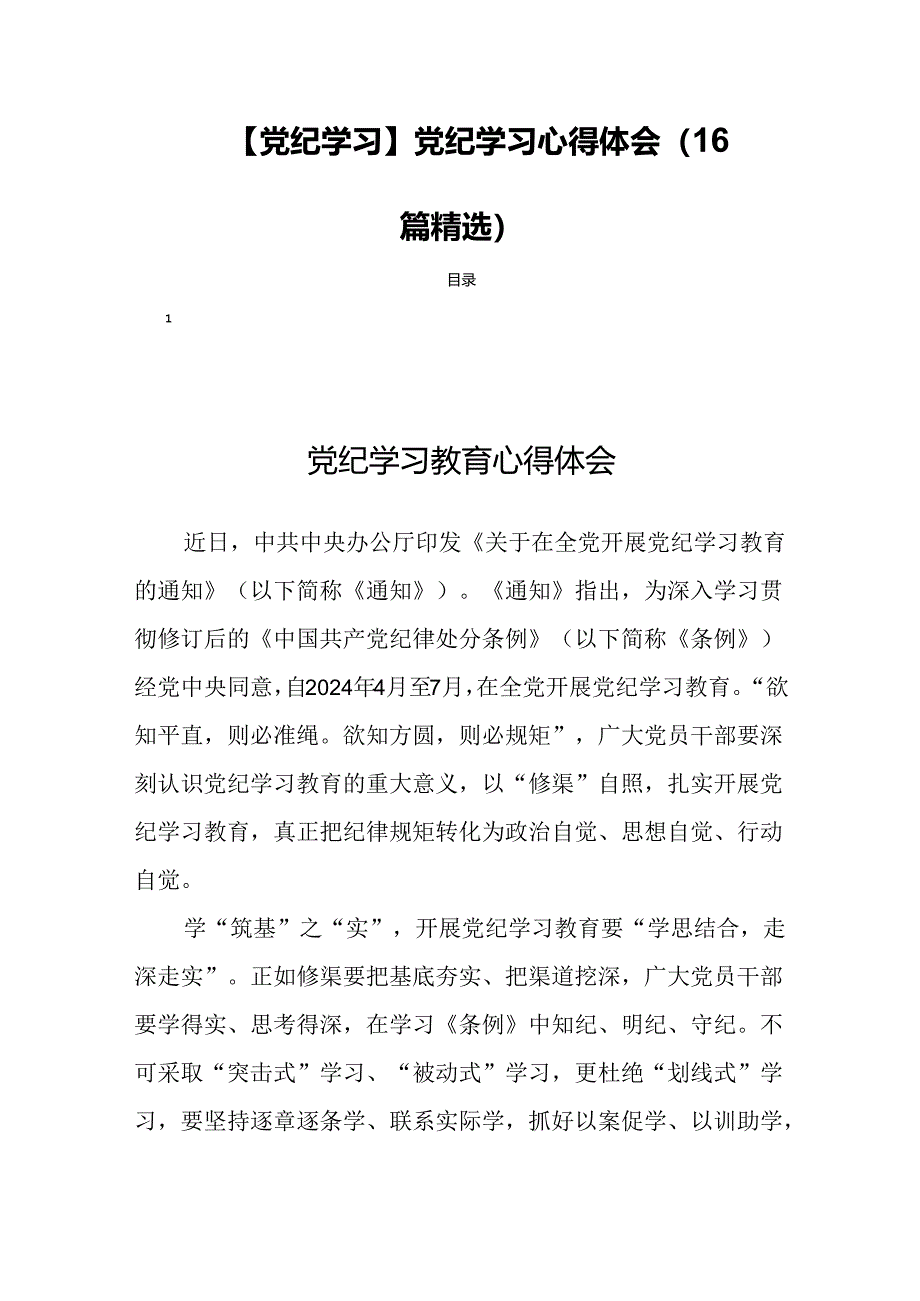 【党纪学习】党纪学习心得体会（16篇精选）.docx_第1页