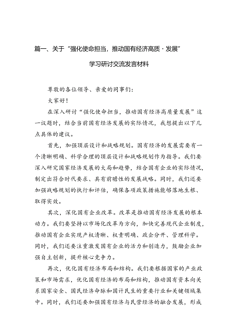 关于“强化使命担当推动国有经济高质量发展”学习研讨交流发言材料（6篇合集）.docx_第2页