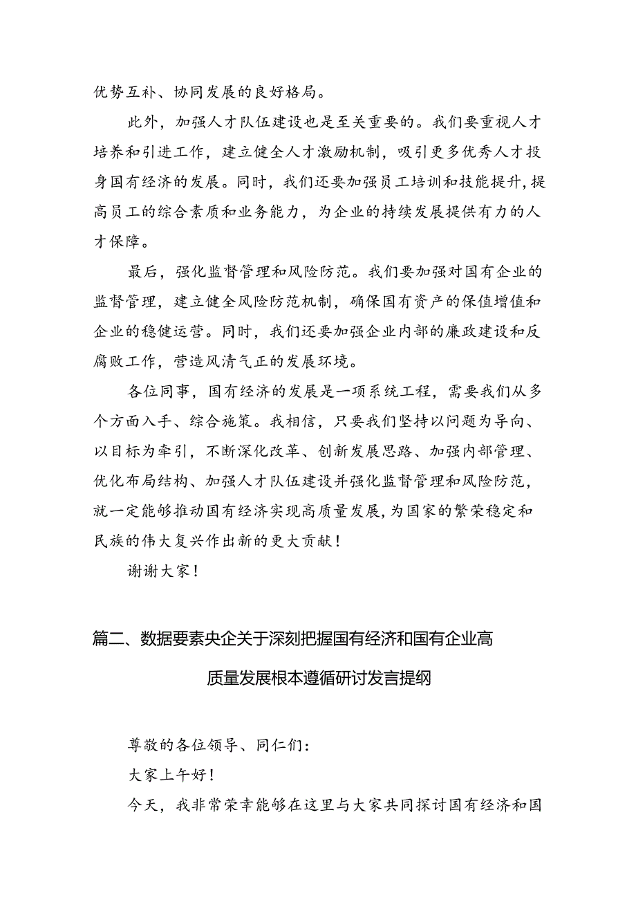 关于“强化使命担当推动国有经济高质量发展”学习研讨交流发言材料（6篇合集）.docx_第3页