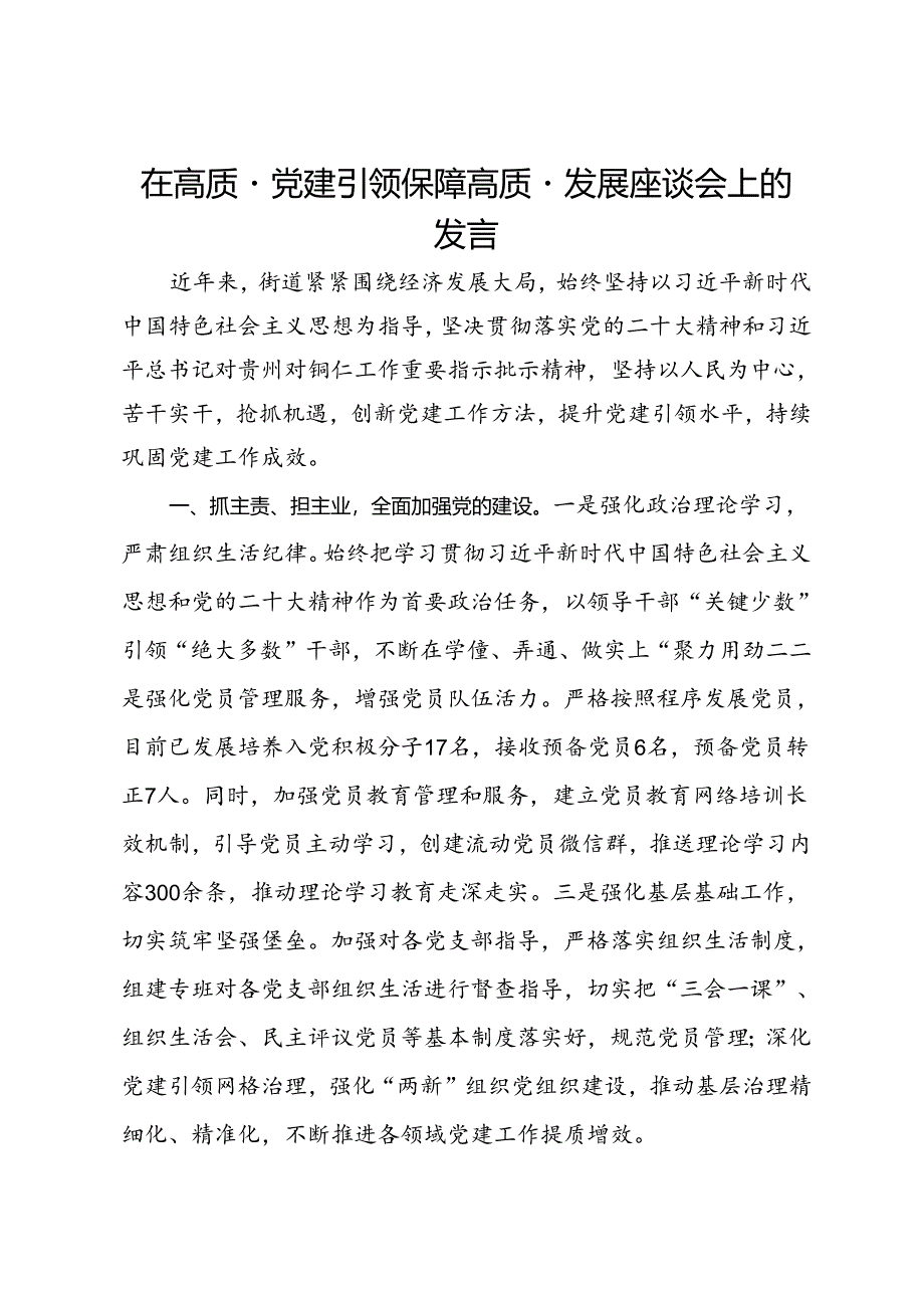 街道党工委书记在高质量党建引领保障高质量发展座谈会上的发言.docx_第1页