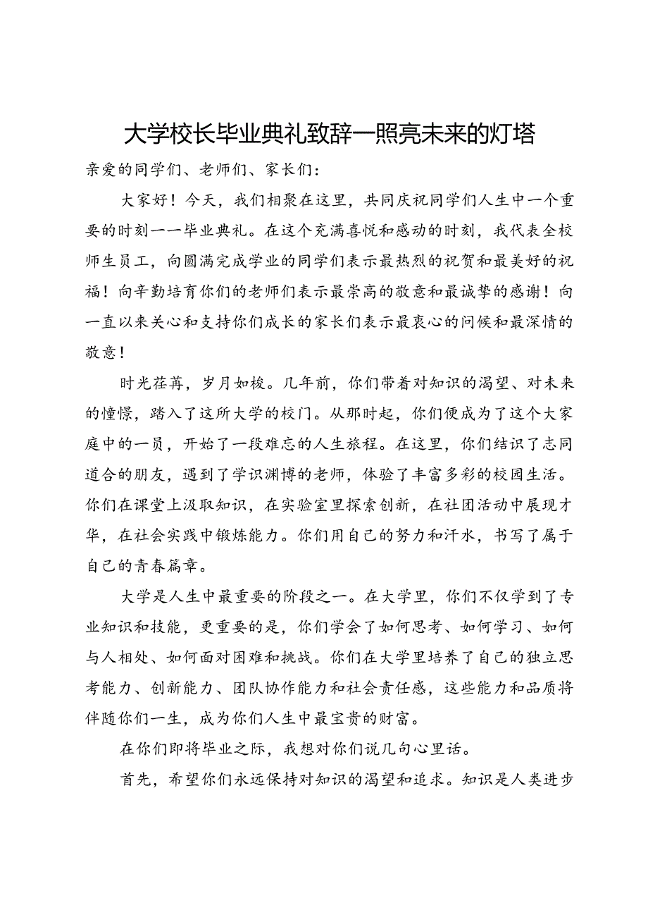 大学校长毕业典礼致辞.docx_第1页