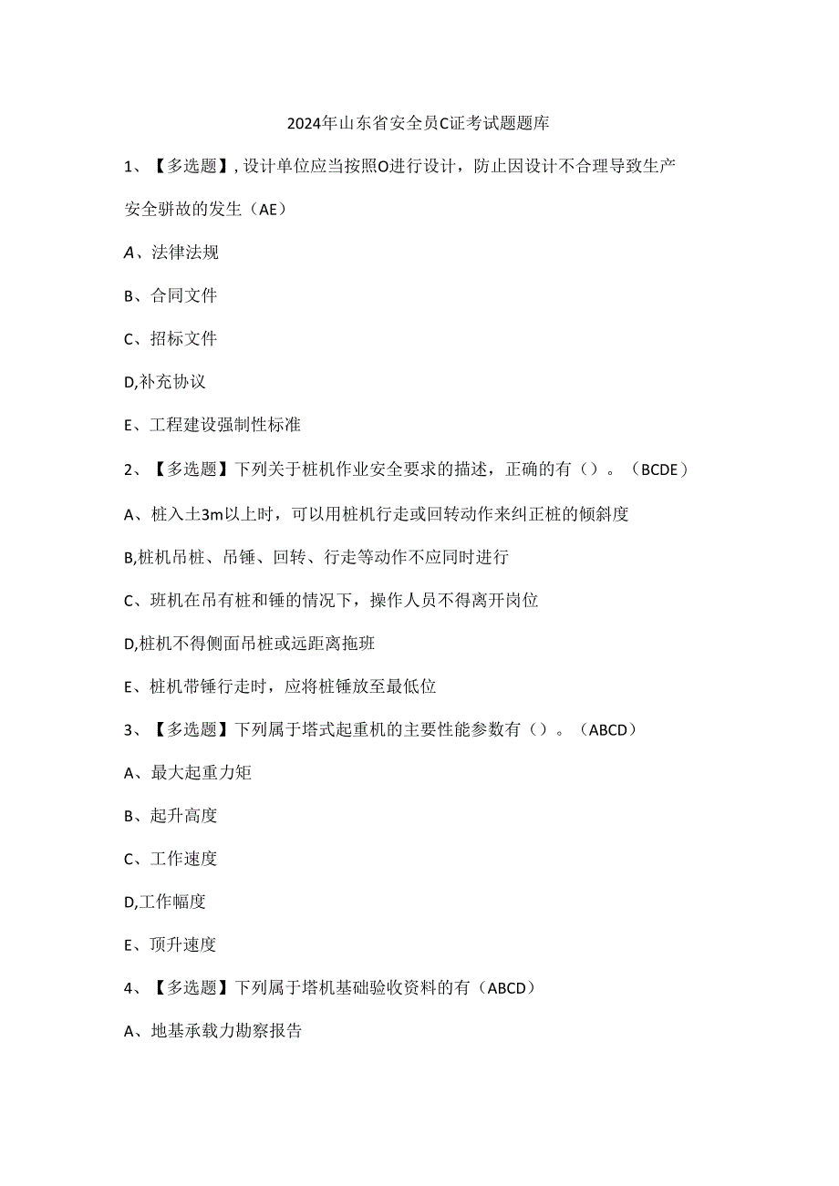 2024年山东省安全员C证考试题题库.docx_第1页