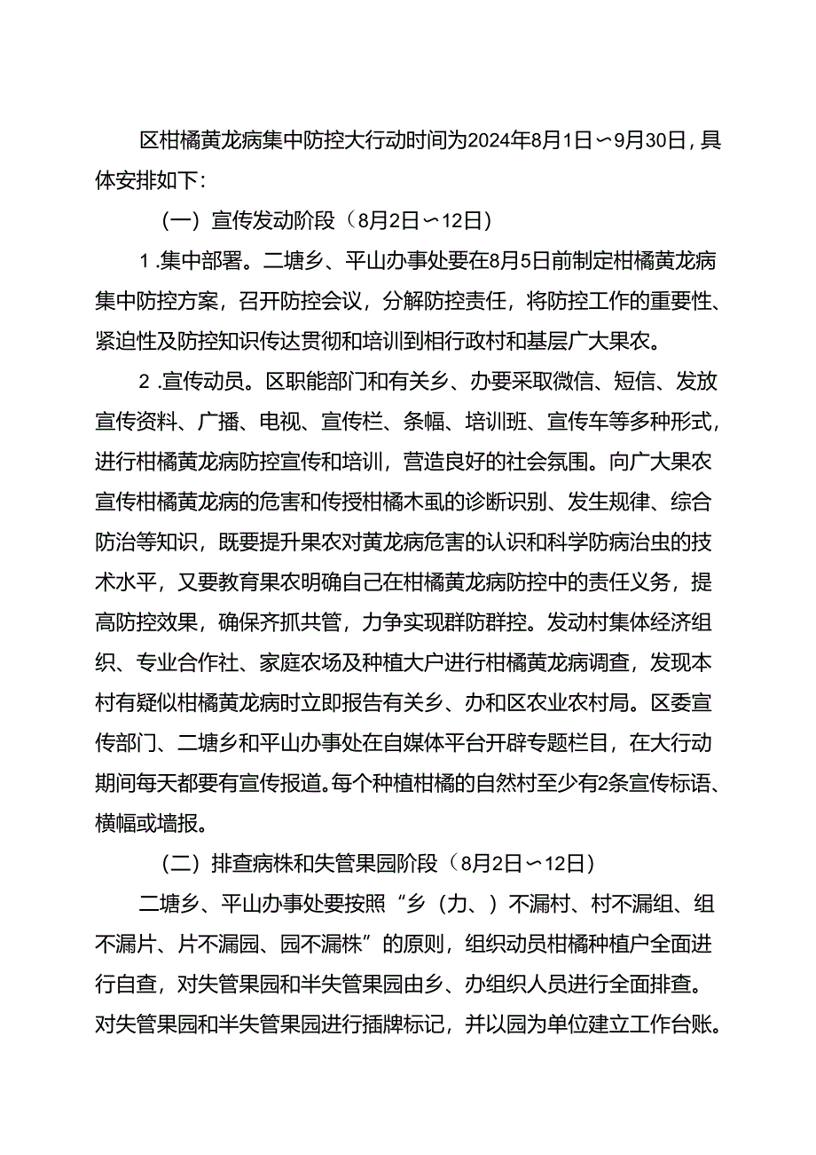 2024年柑橘黄龙病集中防控大行动工作方案.docx_第2页