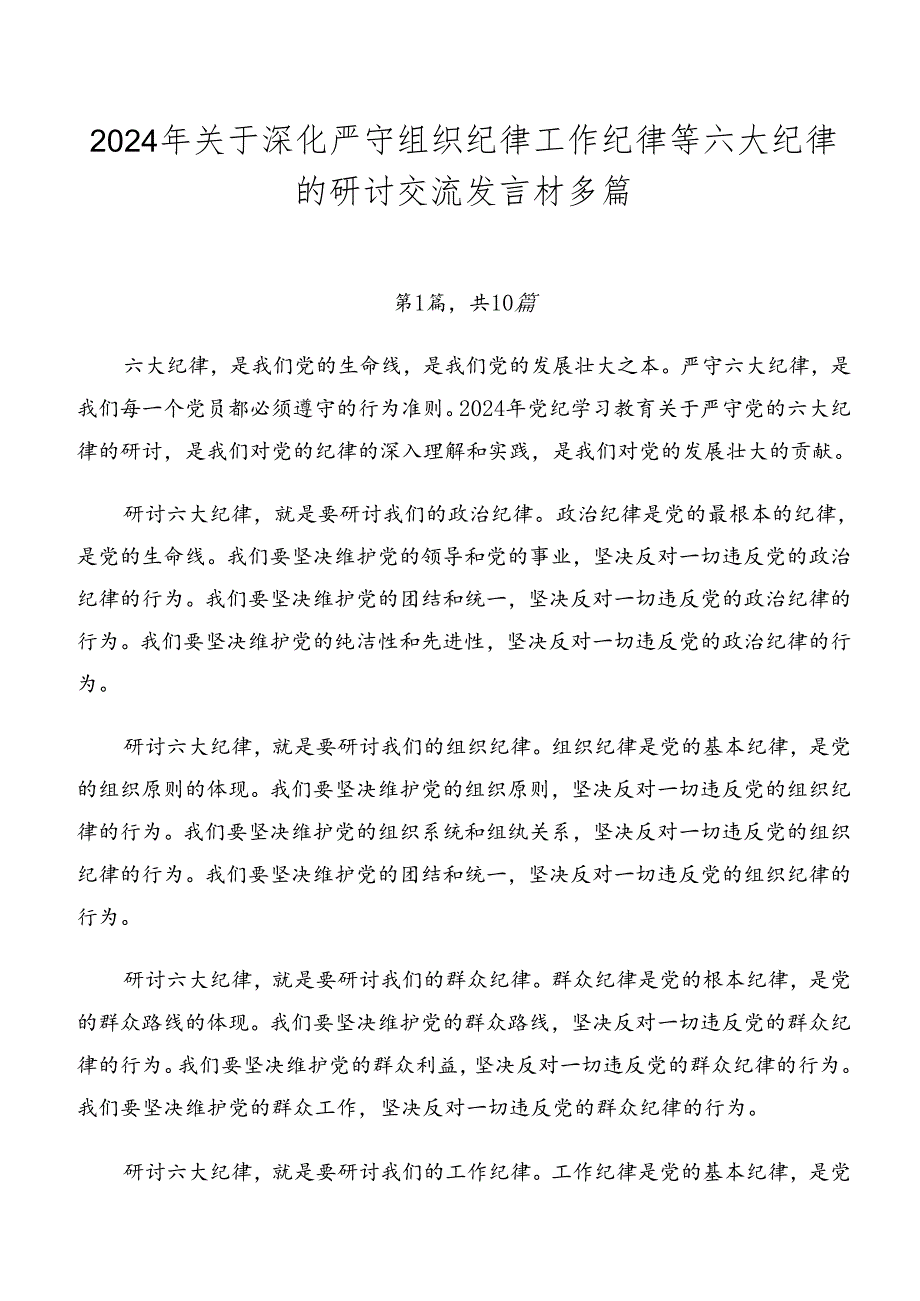 2024年关于深化严守组织纪律工作纪律等六大纪律的研讨交流发言材多篇.docx_第1页