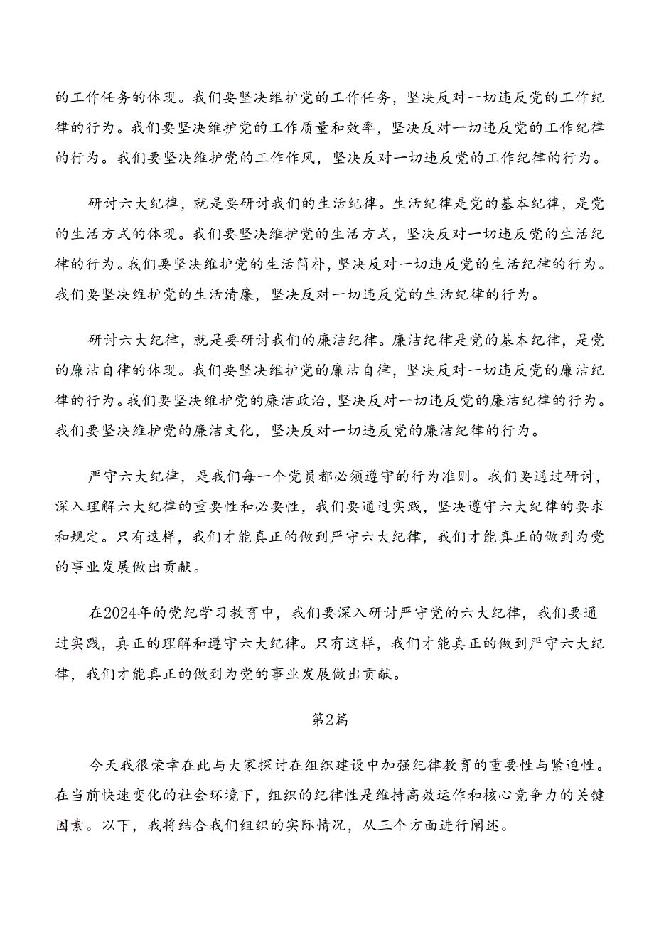 2024年关于深化严守组织纪律工作纪律等六大纪律的研讨交流发言材多篇.docx_第2页