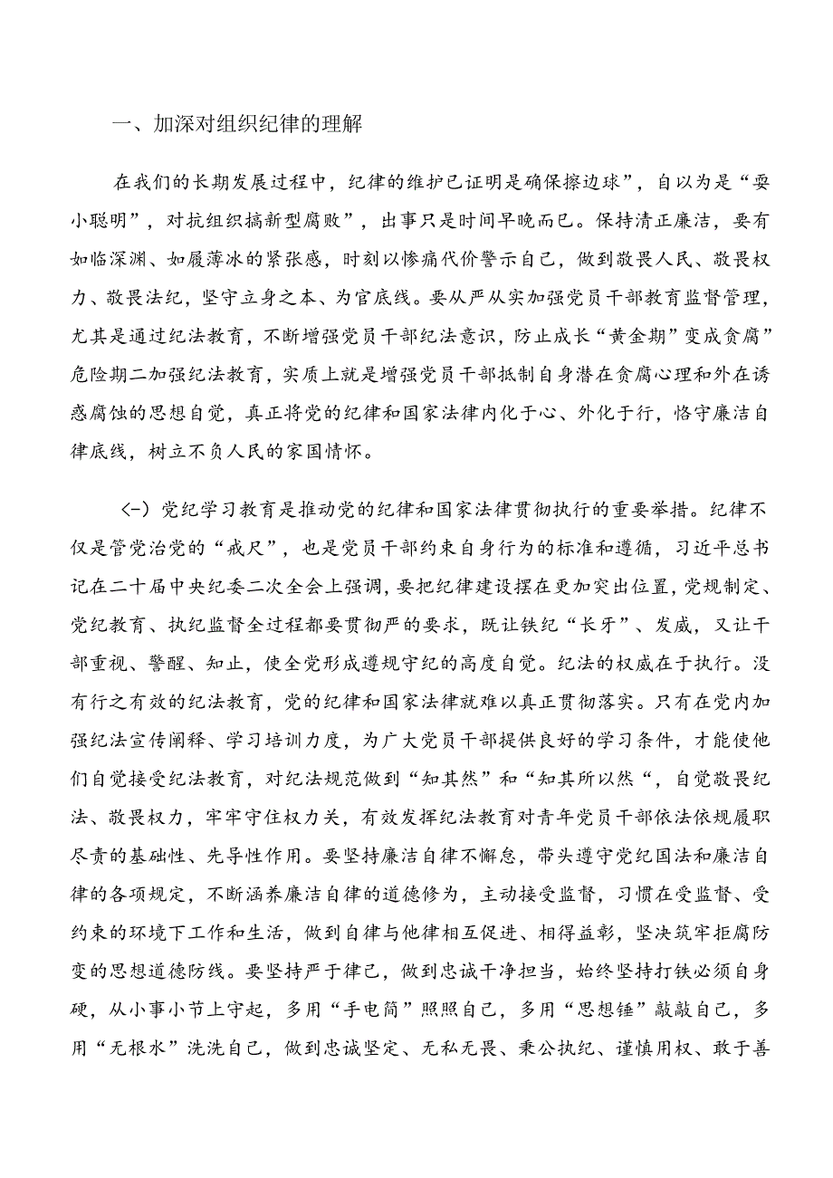 2024年关于深化严守组织纪律工作纪律等六大纪律的研讨交流发言材多篇.docx_第3页