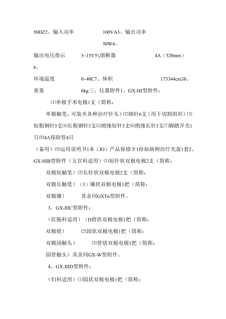 GX-Ⅲ型ⅢE型ⅢB型ⅢC型ⅢD型多功能电离子手术治疗机.docx_第2页