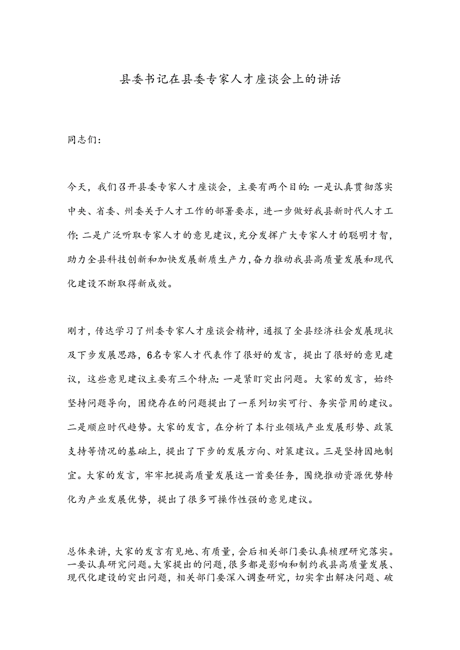 县委书记在县委专家人才座谈会上的讲话.docx_第1页