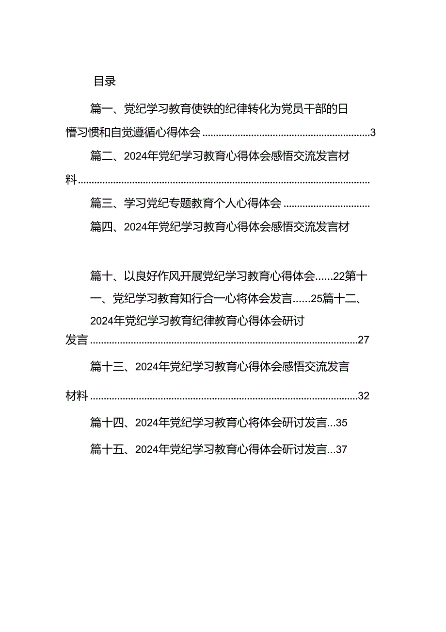 支部开展党纪学习教育发言稿（共15篇）.docx_第2页