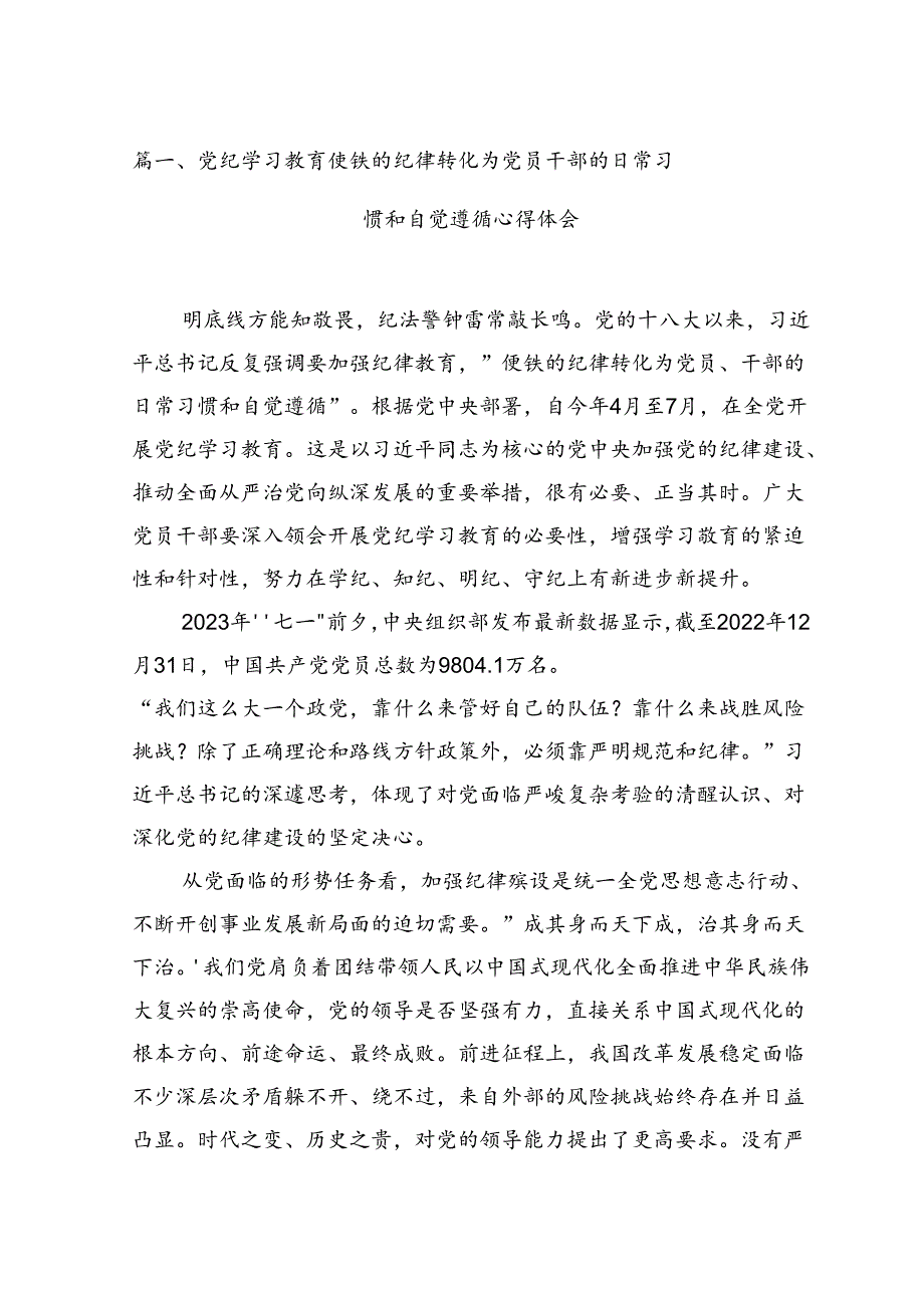 支部开展党纪学习教育发言稿（共15篇）.docx_第3页