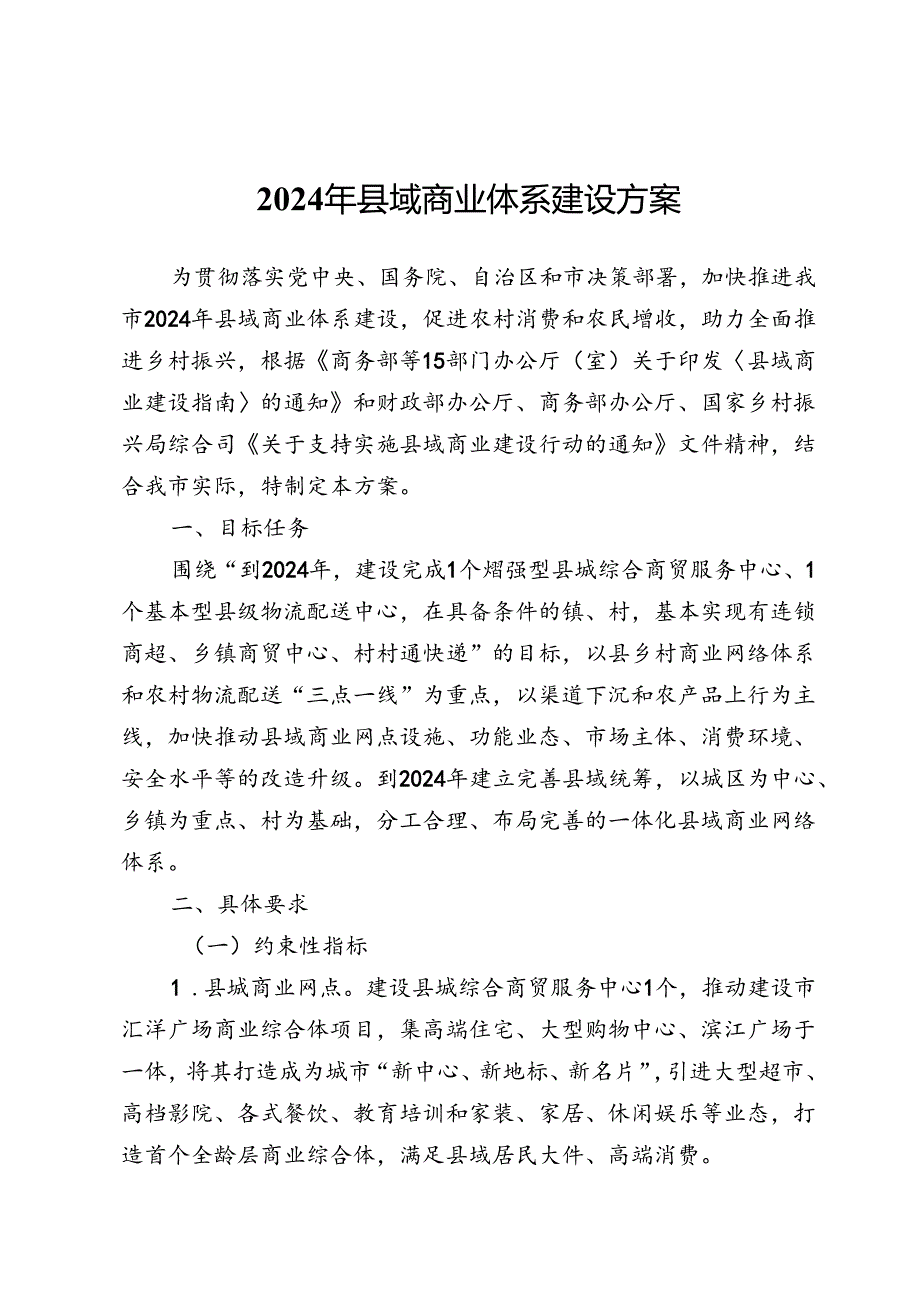 2024年县域商业体系建设方案.docx_第1页