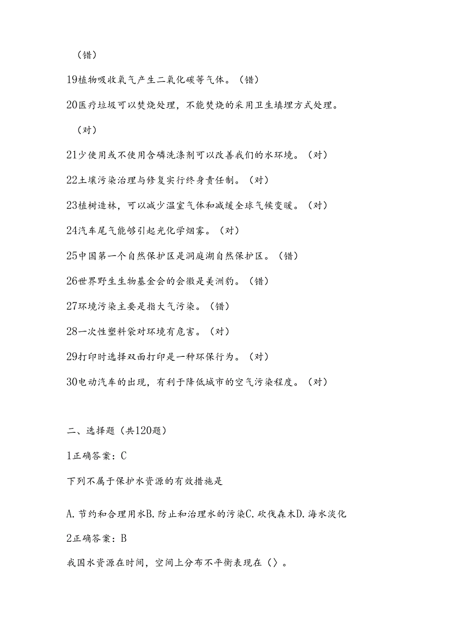 2024年“六五”环境日有奖知识竞赛题库及答案.docx_第2页