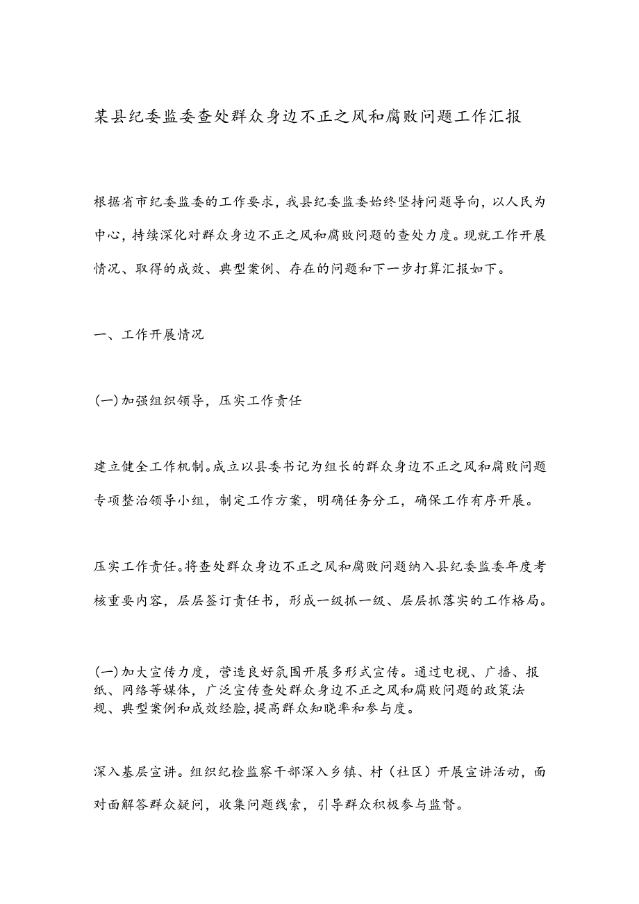 某县纪委监委查处群众身边不正之风和腐败问题工作汇报.docx_第1页