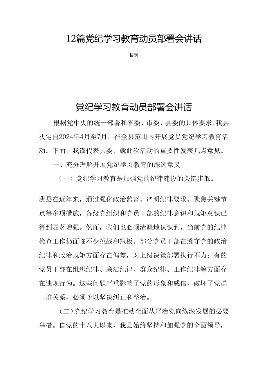 12篇党纪学习教育动员部署会讲话.docx_第1页