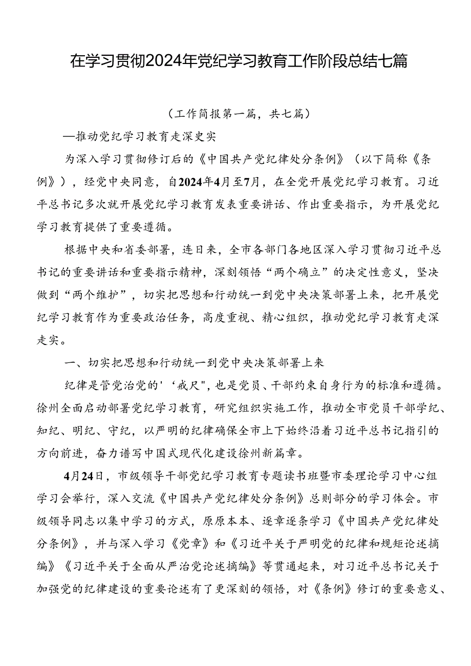 在学习贯彻2024年党纪学习教育工作阶段总结七篇.docx_第1页