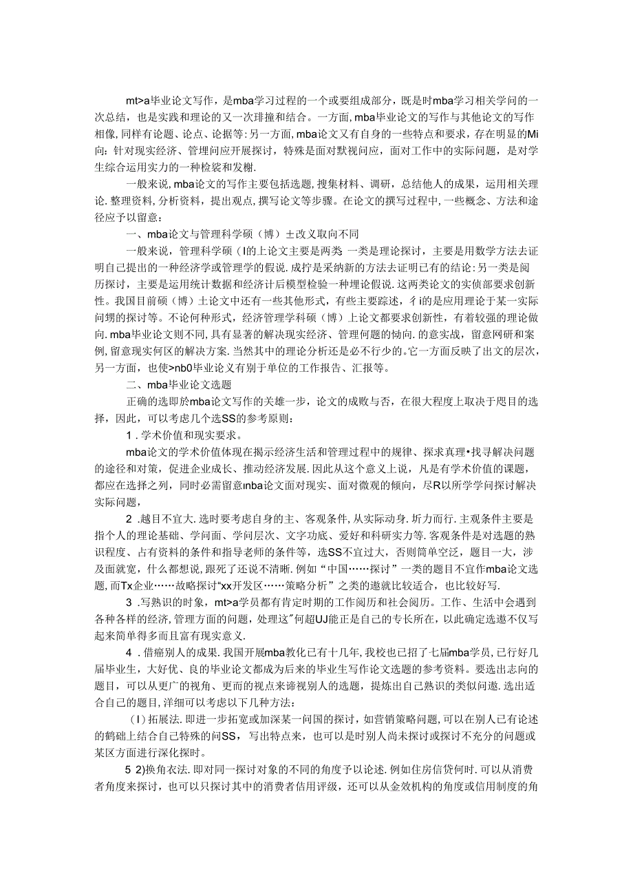 MBA毕业论文写作技巧.docx_第1页