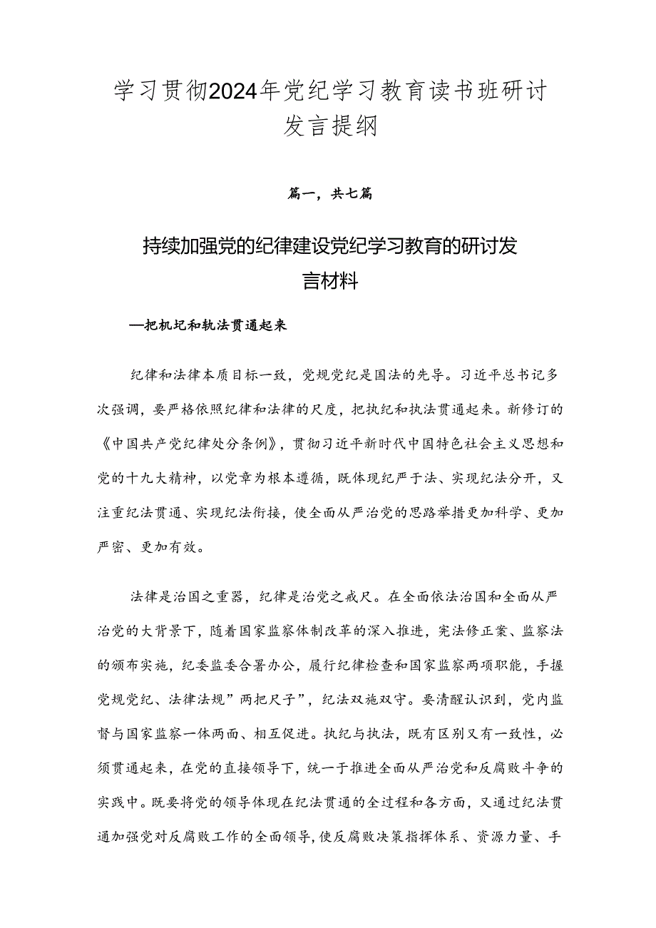 学习贯彻2024年党纪学习教育读书班研讨发言提纲.docx_第1页