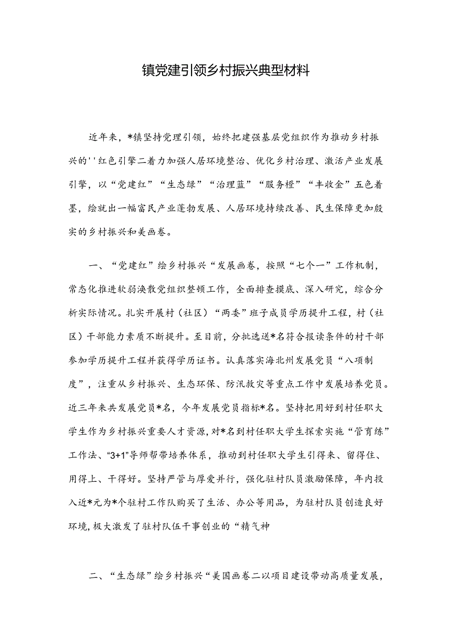 镇党建引领乡村振兴典型材料.docx_第1页