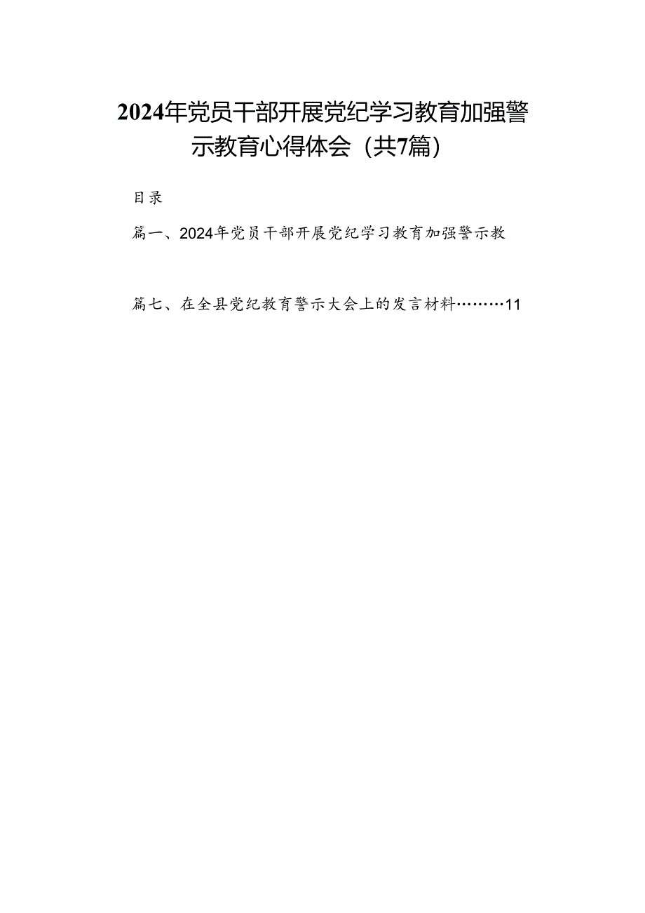 2024年党员干部开展党纪学习教育加强警示教育心得体会7篇(最新精选).docx_第1页