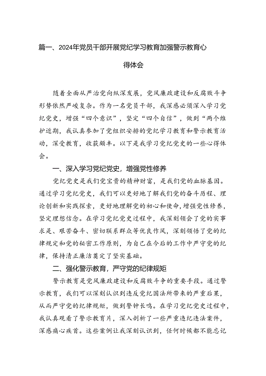 2024年党员干部开展党纪学习教育加强警示教育心得体会7篇(最新精选).docx_第2页