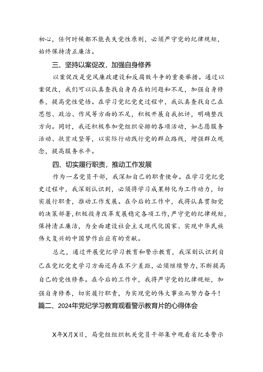 2024年党员干部开展党纪学习教育加强警示教育心得体会7篇(最新精选).docx_第3页