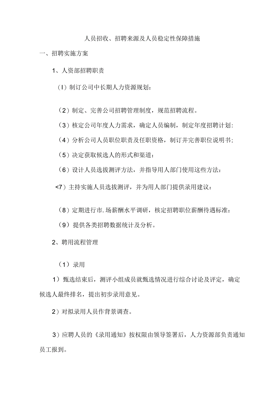 人员招收、招聘来源及人员稳定性保障措施.docx_第1页