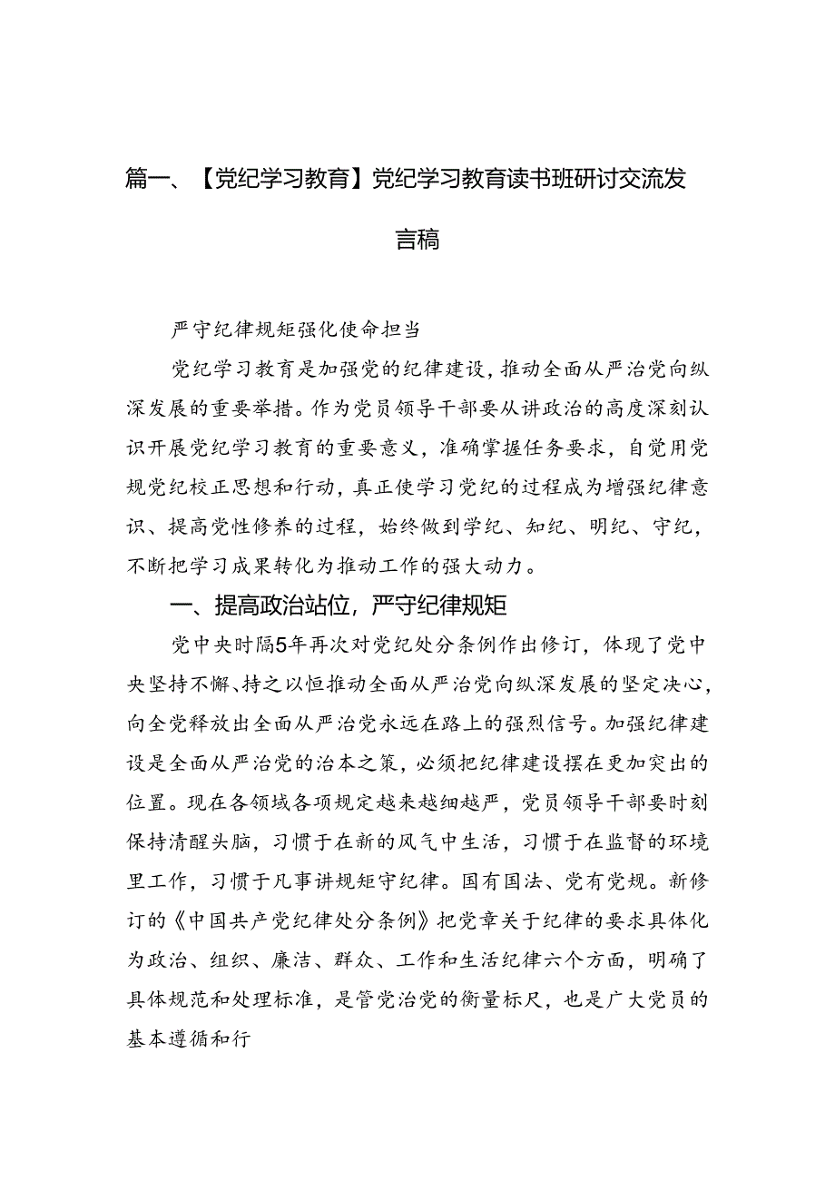 【党纪学习教育】党纪学习教育读书班研讨交流发言稿（共12篇选择）.docx_第1页