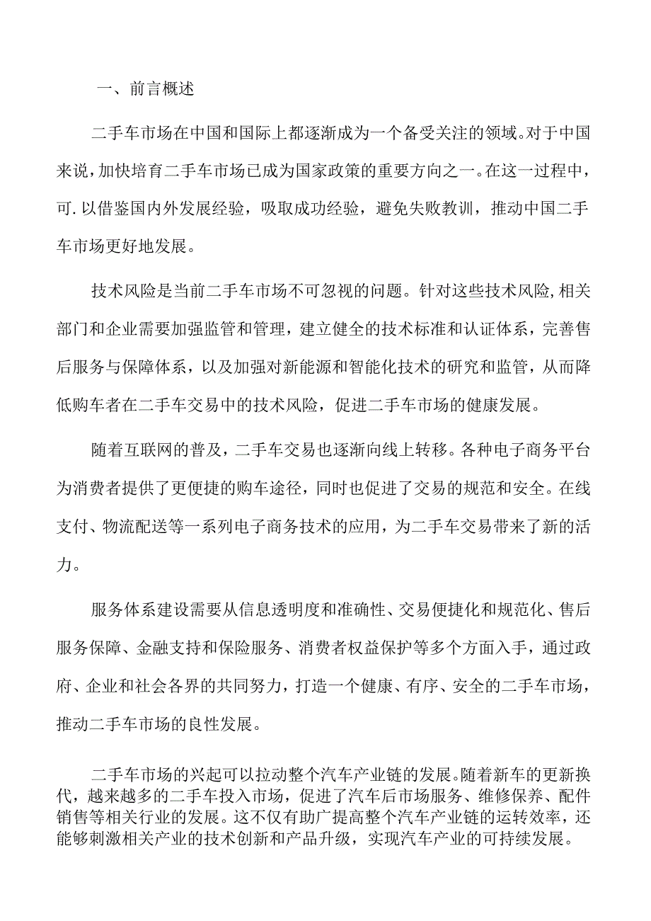 二手车市场风险预警和处理机制.docx_第2页