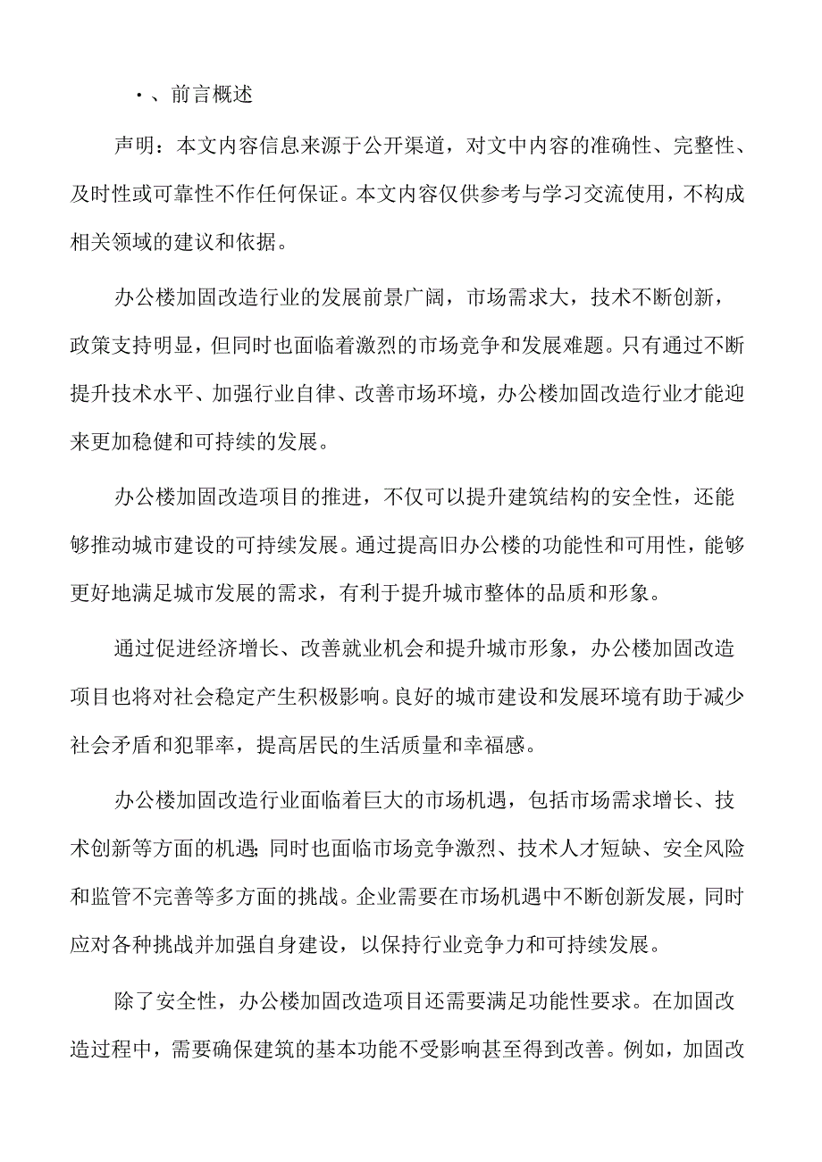 办公楼加固改造项目实施方案.docx_第2页