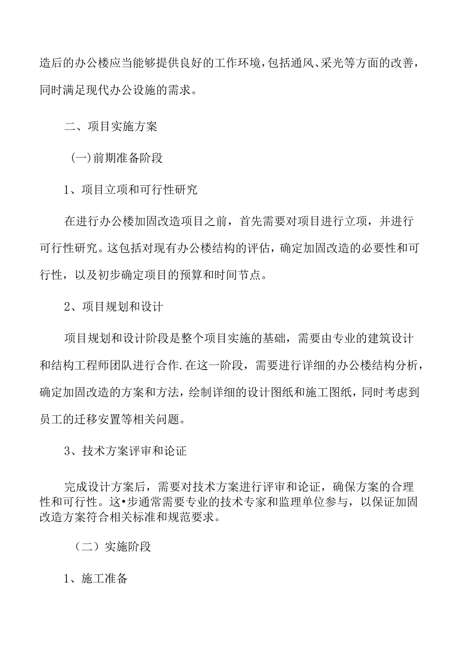 办公楼加固改造项目实施方案.docx_第3页