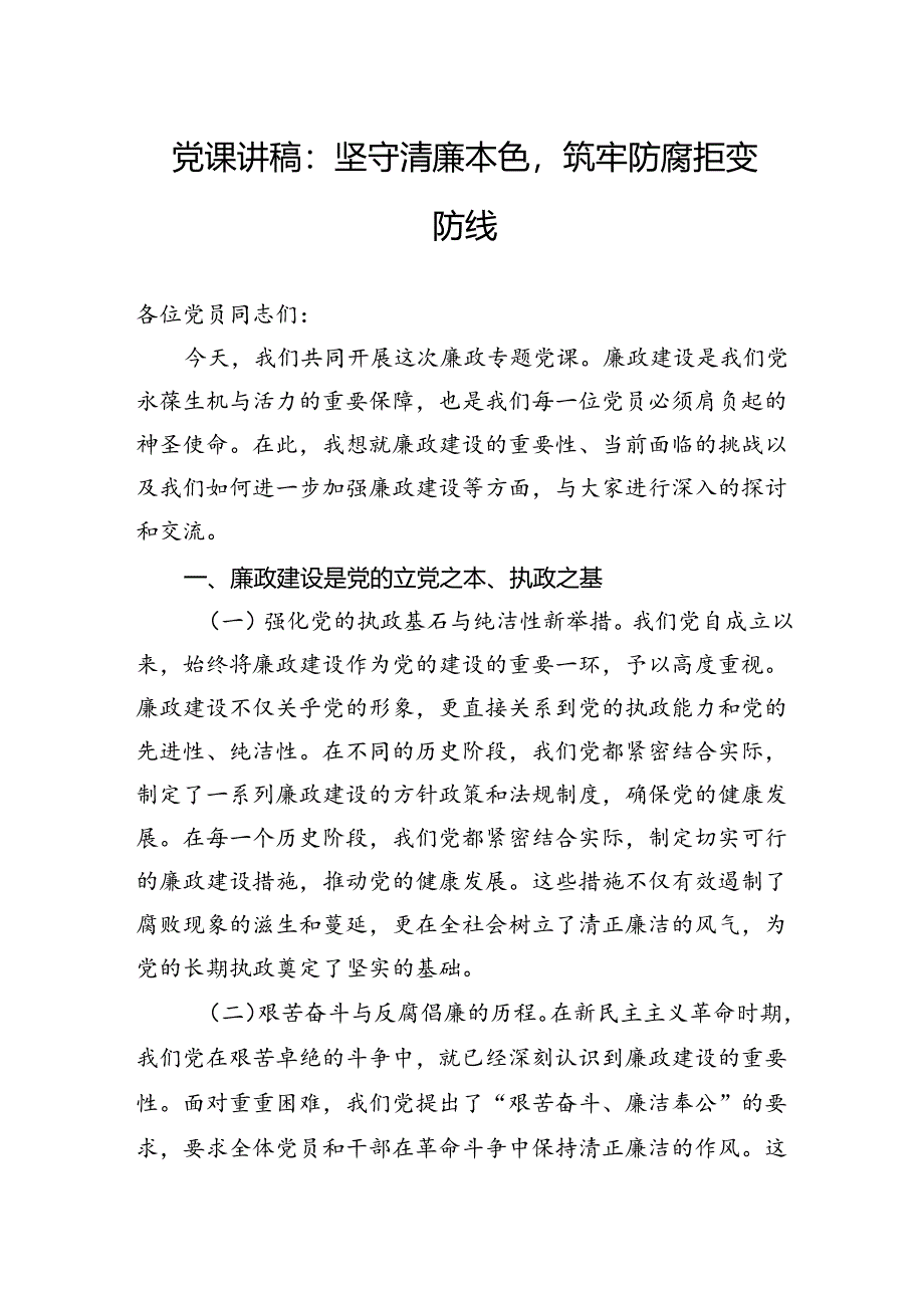 党纪学习教育党课：坚守清廉本色筑牢防腐拒变防线.docx_第1页