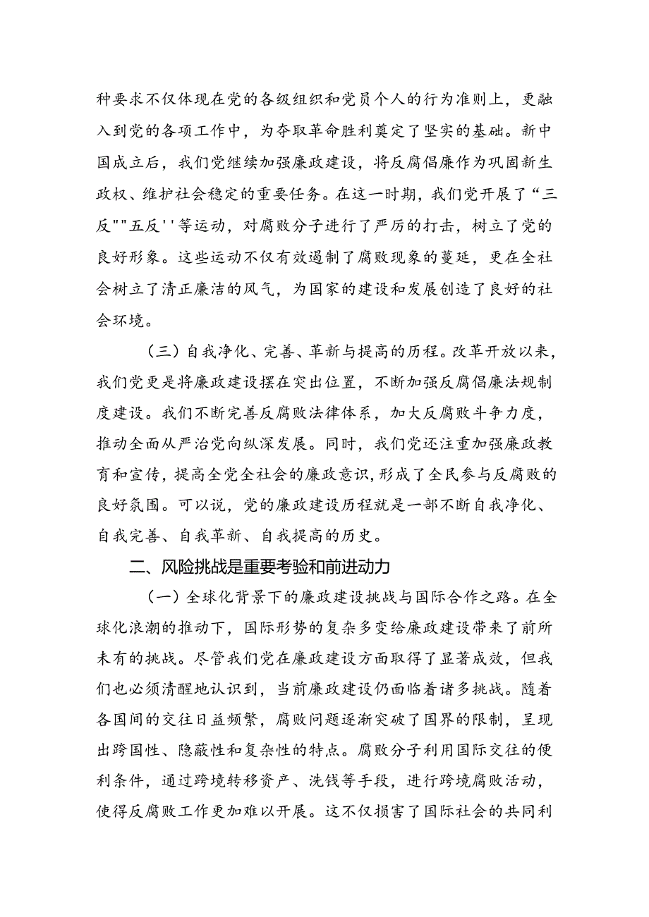 党纪学习教育党课：坚守清廉本色筑牢防腐拒变防线.docx_第2页