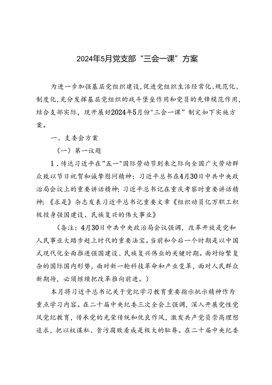 2024年5月党支部“三会一课”方案参考主题.docx_第1页